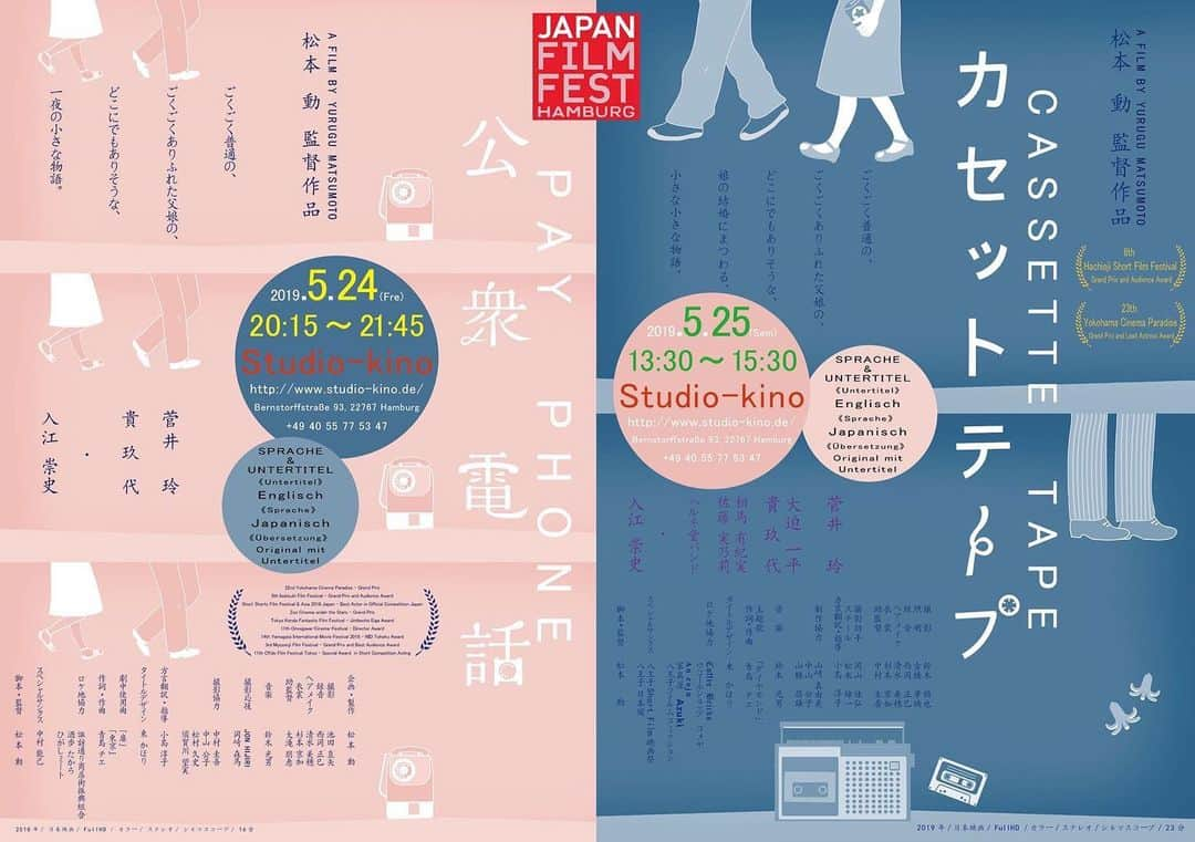 菅井玲のインスタグラム：「ドイツ・ハンブルク日本映画祭🇩🇪🇯🇵 ・ いよいよ今月末、 5/22〜26日に開催されます。 ・ 「公衆電話」「カセットテープ」主人公・咲役 松本動監督作品 ・ 「STEELANGIE」刺客・上月侑花役 夜西敏成監督作品 ・ 3作品が上映されます。 ・ + + + + + + + + + + + + + + + + + + + + + + + + + +  私は今回ドイツへは行けないのですが、映画祭で複数の出演作が上映されることが初めてで嬉しいです🙌  松本動監督作での素朴な役柄と、 夜西敏成監督作でのクールな役柄と、 全く違ったテイストの作品で見比べて頂けます。 行かれる方いらっしゃいましたら、よろしくお願いします🎶 + + + + + + + + + + + + + + + + + + + + + + + + + +  #ハンブルク日本映画祭 #公衆電話 #カセットテープ #松本動監督 #短編映画」