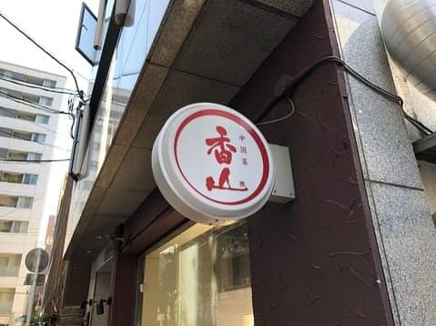"TERIYAKI" テリヤキ編集部さんのインスタグラム写真 - ("TERIYAKI" テリヤキ編集部Instagram)「⠀ ⠀⠀~TERIYAKI美食倶楽部開催店~⠀ ⠀ TERIYAKI美食倶楽部では、ほぼ毎日素敵なオフ会を開催しています。⠀ ⠀ 東京に限らず、全国各地で様々な逸品を食べる至高のオンラインサロン。⠀ ⠀ 気になる方は @teriyaki_jp  のプロフィールからチェック。⠀ ⠀ ⠀ •⠀ ⠀ 【香山】大阪⠀ ⠀ 昼はメニューが1種類のみ！コクのある担々麺！⠀ •⠀ 【Kazan】Osaka⠀ ⠀ In the daytime, there is only one menu!  There is a rich carrier!⠀ ⠀ •⠀ ⠀ #大阪グルメ #香山 #担々麺 #テリヤキ掲載店 #TERIYAKI編集部 #中華」5月8日 17時15分 - teriyaki_jp