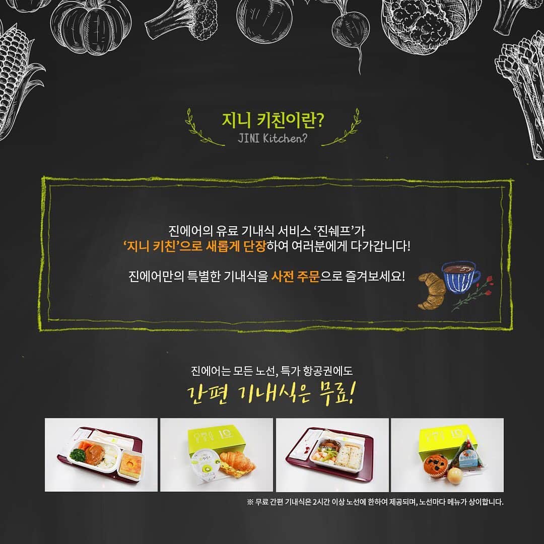 ジンエアーさんのインスタグラム写真 - (ジンエアーInstagram)「진에어 유료기내식서비스가 #지니키친 으로 새롭게 단장했어요! 진에어만의 특별한 기내식을 사전 주문/결제로 즐겨보세요!  지니키친 리뉴얼 소식 #1 첫번째 리뉴얼☝ 신메뉴 #닭가슴살샐러드 판매! 리뉴얼✌ 인기메뉴 4종 최대 10% 할인 판매! ✔ 진에어 모든 노선, 특가항공권에도 간편기내식은 무료! ⠀⠀⠀⠀⠀⠀⠀⠀⠀⠀⠀⠀⠀⠀⠀ ⠀⠀⠀⠀⠀⠀⠀⠀⠀⠀⠀⠀⠀⠀⠀⠀ ⠀ 📝 항공기 출발 72시간 전까지 홈페이지/모바일을 통해 항공권 구매 시 부가서비스(기내식) 신청으로 사전 주문이 가능하며, 고객서비스센터(1600-6200)를 통해서도 사전 주문이 가능합니다.  #진에어 #유료기내식서비스 #지니키친 #리뉴얼 #맛있게진에어 #재미있게지내요 #재미있게진에어」5月8日 17時19分 - jinair_lj