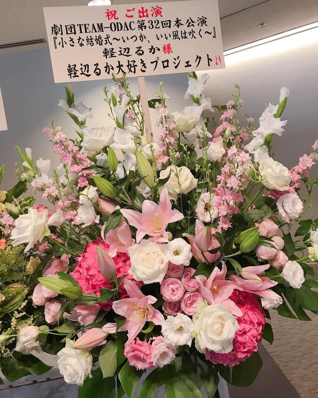 軽辺るかさんのインスタグラム写真 - (軽辺るかInstagram)「小さな結婚式〜いつか、いい風は吹く〜 大阪公演ありがとうございました🙇🏻‍♀️❣️ . そしてすてきなスタンド花が😭❤︎ 軽辺るか大好きプロジェクト ファン有志一同 の皆さん、本当にありがとう。 . 観に来てくれるだけで 嬉しいのにスタンド花や プレゼントやお手紙、、 本当に幸せです😢 いつもお手紙などでメンバーを 教えてもらっているよ☺︎ 行けないけどって方の お気持ちも頂いてます🙇🏻‍♀️ . ピンクで嬉しいな〜と 思っていたらわたしも 全身ピンクでした！笑 . #スタンド花 #flower #pink #adidas #ちいこん2019 #大阪公演 #大阪ビジネスパーク円形ホール」5月8日 17時29分 - karuberuka