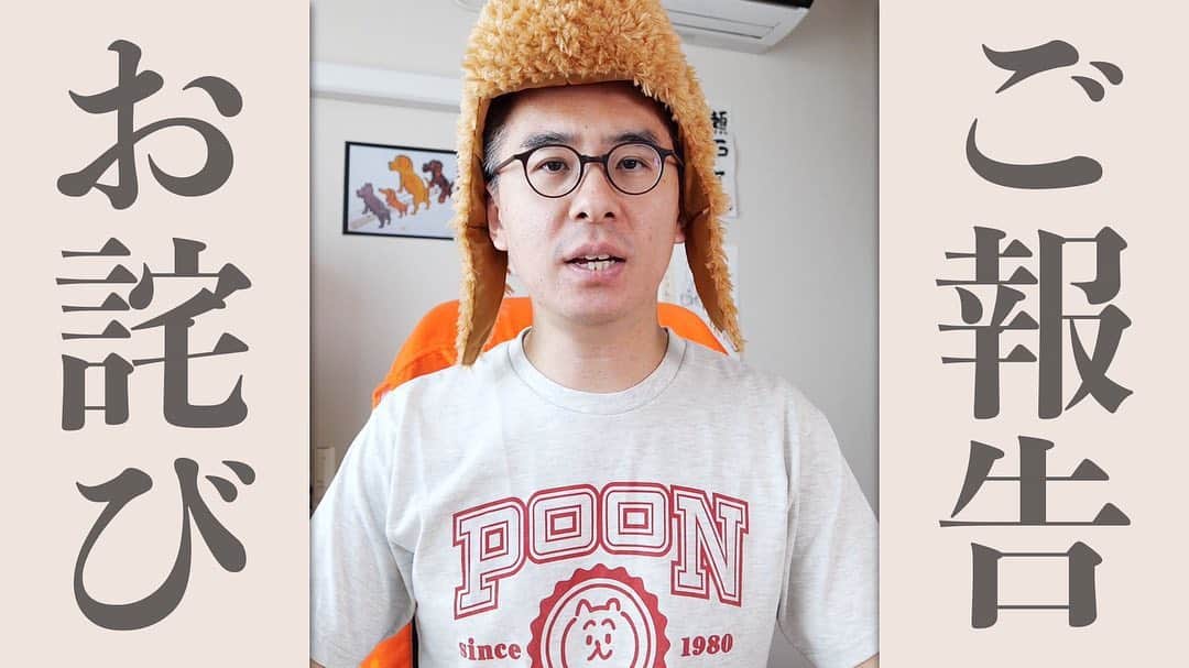 瀬戸弘司のインスタグラム：「こんにちは、瀬戸弘司です。  先日販売いたしました「ぷーん大学 Tシャツ」のデザインについてお詫びがございます。  視聴者の方より「POON」という単語が英語圏において、Tシャツデザインとしてふさわしくない意味をもつということをご指摘いただきました。  スタッフ一同、誰もその点に気付かないまま注文を受け付けてしまい、大変申し訳ありませんでした。  つきましては、デザインを一部変更した新バージョンの「ぷーん大学 Tシャツ」を発送させていただきたく思っております。  以下、変更点が3つあります。 ************************************ ①デザインを一部変更いたします。 「POON」の表記を「PUUN」に変更します。  ②発送時期が遅れます。 デザイン変更に伴い、6月下旬より順次発送という形になります。  ③キャンセル&購入期間を設けます。 デザイン変更、および発送時期の遅れによりキャンセルを希望される方もおられると思います。  購入された方には、2019年5月9日(木)に、キャンセルについての案内メールを送信いたしますので、メールにしたがって手続きをお願いいたします。  また、デザインの変更により「それならば購入したい」という方もいらっしゃると思いますので、購入期間もあらためて設けさせていただきます。  キャンセル&購入期間 2019年5月10日(金)18:00〜5月17日(金)23:59 ************************************ この度は、こちらのチェック不足でたいへんご迷惑をおかけしました。今後はこのような事態にならぬよう、注意してグッズを制作してまいります。  動画はこちら https://youtu.be/tw8A3XrOadI」