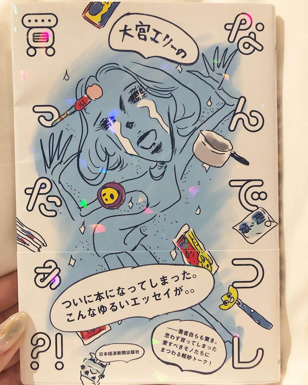 西本早希のインスタグラム：「・ なんでコレ買ったぁ？！ 大宮エリー ゆるすぎて ホテルで一気読み ・ なんで買ったか分からないもの 使わないと分かってても買ってしまうもの わたしも たくさんあるなぁ と 😂 #saki読本」