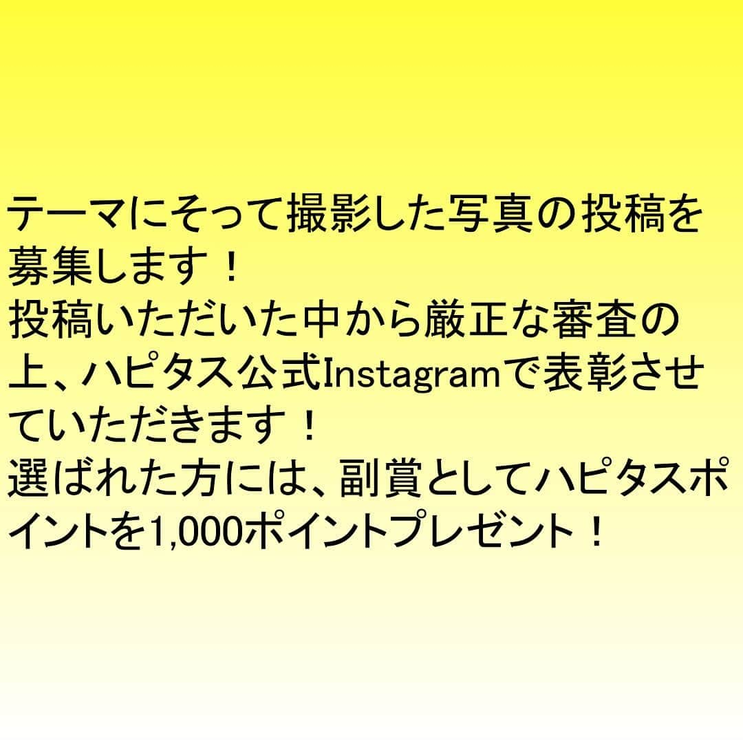 ハピタスさんのインスタグラム写真 - (ハピタスInstagram)「既婚のハピタス運営スタッフから #新婚旅行 の写真を拝借しました💑 旅行ももちろんハピタスしてから‼️大きい買い物はインパクトも大きいですよ💝 . 【ハピタス公式Instagramフォロワー応援プログラム】 第１弾のテーマは「ハピタスしてからポチったもの」！ テーマにそって撮影した写真の投稿を募集します！ 投稿いただいた中から厳正な審査の上、ハピタス公式Instagramで表彰させていただきます！ 選ばれた方には、副賞としてハピタスポイントを1,000ポイントプレゼント！ . . 【プログラム参加方法】 1. ハピタス公式 @hapitas_official をフォロー . 2.『ハピタスしてからポチったもの』をテーマに写真撮影 . 3. #ポチる前にハピタス のハッシュタグと @hapitas_official のメンションを付けて投稿！ . 選出された方にはInstagramのリプライにてご連絡を差し上げますので、1週間以内にご返信ください . ※Instagram利用規約を遵守の上、ご投稿ください ※ご参加いただくには、Instagramアカウントのプライバシー設定を公開にしてご投稿ください ※フォローを外すと審査対象外となります ※投稿いただいた画像及び内容については、表彰有無にかかわらず、ハピタス公式Instagram、Facebook、Twitter又はウェブサイト上で紹介する場合がございます ※投稿いただいた画像を紹介する際、編集を加える場合がございます ※本プログラムは予告なく終了又はテーマ変更する場合がございます ※ハピタスを経由されたお買い物のみが審査対象となります。ハピタス会員以外の方は、本プログラムにご参加いただけませんのでご留意ください . #ハピタス #ハピポチ #ポイ活 #ポイントサイト #ポイント活動 #貯金 #家計管理 #ポイ活初心者 #ポイ活デビュー #海外旅行 #旅行 #旅行好きな人と繋がりたい」5月8日 19時17分 - hapitas_official