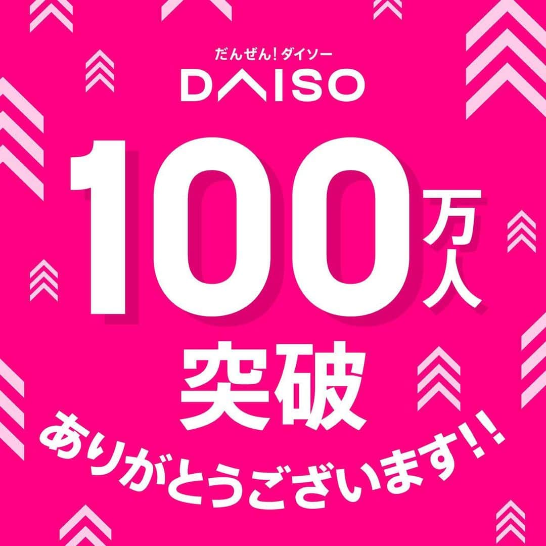 ダイソーさんのインスタグラム写真 - (ダイソーInstagram)「記念すべきフォロワー100万人突破ーー！！ 皆さま毎日ダイソーの投稿を楽しみに見ていただき誠にありがとうございます。 皆さまのお陰で100万人という大台を超えることができました！ ダイソーインスタチーム一同心より感謝しております。  これからも更に高みを目指し、より多くのユーザーがフォローしていただける様に毎日だんぜんオススメ商品をお届けしていきますので、今後とも楽しみにしておいてください。  #daiso #DAISO #ダイソー #daisojapan #記念 #フォロワー #達成」5月8日 19時45分 - daiso_official