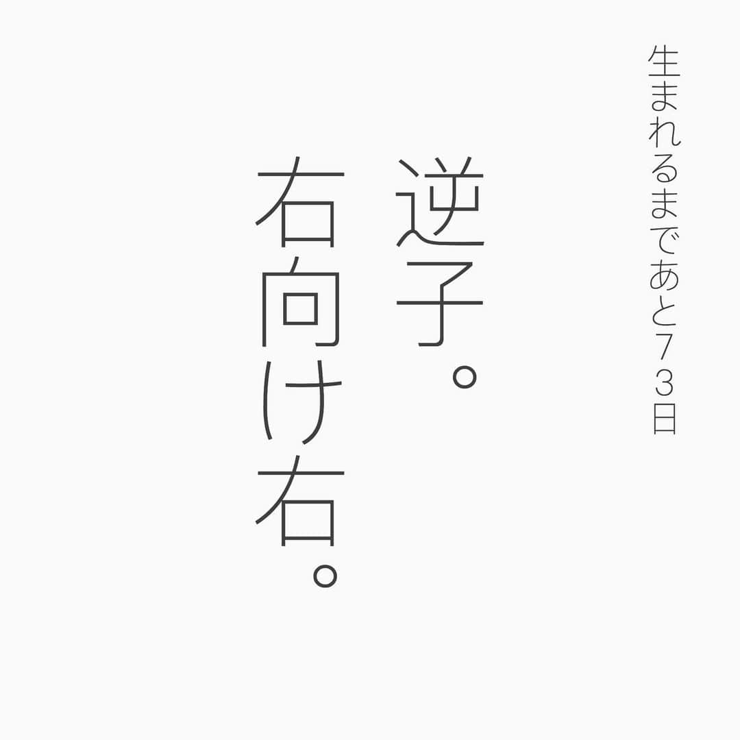 眞田佳織さんのインスタグラム写真 - (眞田佳織Instagram)「＼ 眞田丸のマタ日記①👶 ／ GW明け、皆さんお元気ですか。 先日はご心配をおかけしました。 . 誕生まであと73日となりました！ 私の丸顔ベイビー！（予想）空飛んでます。 可愛いか。 . 今日の検診で、逆子判定を受けました🤔 . 今夜から右を向いて寝ることに。 赤様がでんぐり返りしやすいそうです。 ほんまかいな。👁 . 私の母は、逆子体操で踊り狂ったと教えてくれました。どんな踊りやねん。 でもムービー送ってもらいましょう。 . . 明後日は引っ越しです。 先生曰く、動きたがりな妊婦さんは引っ越しで切迫早産することが多いそう😳 . 動きたがりな妊婦‥ワシのことか‥！ 当日はトドのように静止して口だけ動かします。 . . 今日、先輩のベイビー👶誕生の知らせを聞いてすごく励まされました。 . 私にはマタニティライフを楽しむ余裕ってのが本当になく、修行のような日々です。正直辛い。 . でも生まれたら、全部吹っ飛んで、溺愛街道に進んでいくのかなぁ。 . 「生まれてからが大変！」ともよく聞きますが、とりあえず先のことは考えないで、今を楽しく生きます。 . スッキリしました😂 また、妊娠語録UPしますのでおヒマな方読んでください。笑 10回続いたら褒めてね。笑 . 明日ははやドキ！！ 頑張る！！ . おやすみなさいませ。 . . #マタニティ #妊娠8ヶ月 #妊娠語録 #修行 #プレママ #赤ちゃん #料理教室全14回卒業しました #1ヶ月でw #次離乳食教室」5月8日 19時55分 - kaori_sanada