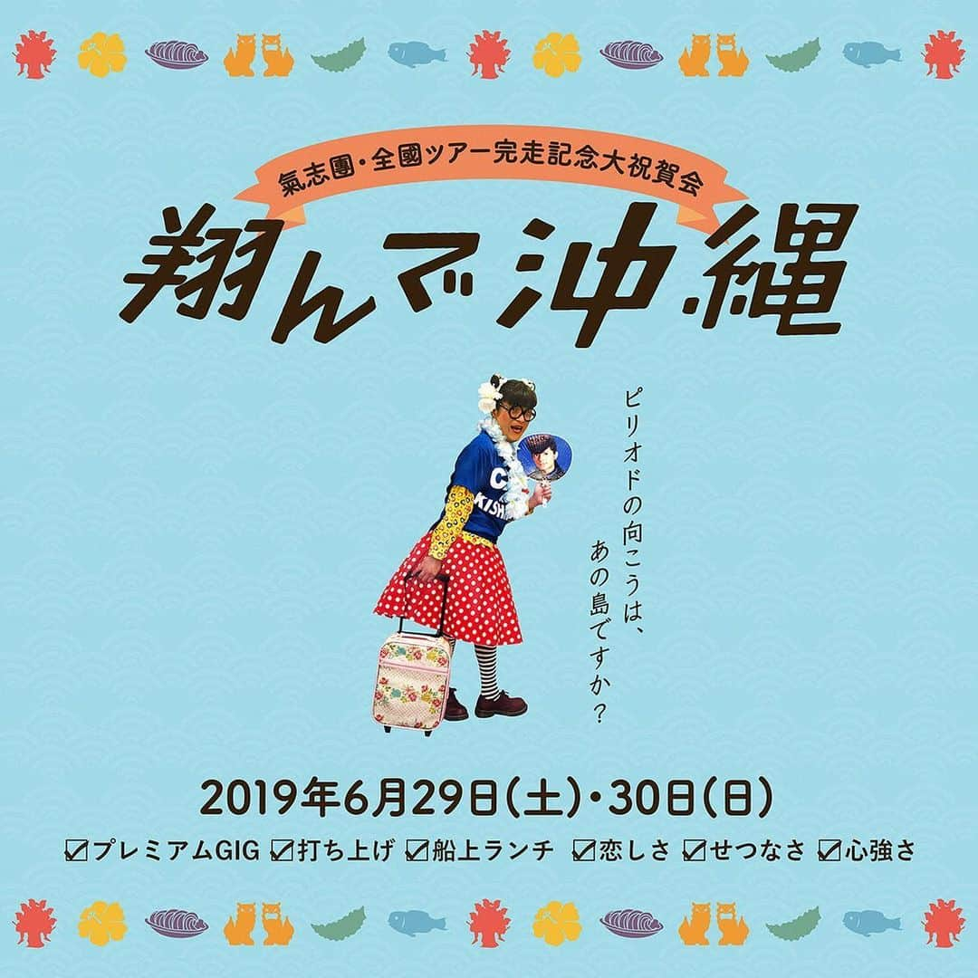 綾小路翔さんのインスタグラム写真 - (綾小路翔Instagram)「全国ツアー完走記念大祝賀会 『翔んで沖縄』 2019年6月29日（土）、30日（日） チケットお申し込み等、詳細は>>> http://www.kishidan.com/news/#news83776  開催に寄せて、俺から君へ。  3月から始まった「暴走元年」ツアーもいよいよ折り返し。手前味噌だけど、ものすごい手応えを感じています。だからこそ、いつも氣志團を応援してくれるKISSESのみんなにはホント感謝しかなくて。なんか途轍もないご褒美をあげたいと思うようになった。小鉄ではないよ。山本じゃない。俺はただ、途轍もないご褒美をKISSESのみんなにあげたいと思うようになったんだよ。そして同時に、いつも氣志團を頑張っている自分にもご褒美が欲しいなと思った。ツアー後半は、己の鼻先に人参をぶら下げて走れたら最高だって思ったんだ。 「では、自分にとっての一番のご褒美って何だろう？」 そんな事を考えながら、茜色の夕日と赤城山の忠治を交互に眺めてたら少し思い出すものがありました。そう…あ、そうっていったけど、茂とか猛じゃないよ？ちがうちがう、宗じゃ、宗じゃない。「そう」だから。わかる？俺が昔夕焼けだった頃、妹は裕也系だったんだ。つまりシェケナベイベーね。わかるかな？わかんねぇだろうなぁ。そんなわけで話は戻るけど、そう、俺は思い出したんだ。元々氣志團は打ち上げをする為だけに結成されたバンドだったことを。それだ。それだったんだ。GIGの後に互いを讃えながら飲むビールの旨さ。あれが何よりのご褒美だった。では、どこで飲むのが一番美味しいのか？そりゃ決まってんだろうと。んなもん、沖縄だろうと。青い空と海と輝彦と優、そしてみんなの笑顔に囲まれて、このツアーの完走を祝いたい。だったら、その前にGIGもやりたい。このツアーでは出来なかったこと、あえてやらなかったこと、きっとみんなが大喜びしてくれるに違いないこと、山盛りやりたい。そんで、終わったらみんなで豪快に乾杯。翌日はそりゃあもう、船上パーティー行かなあかんだろ？そんな俺のわがままだけで計画しました。まったく、勝手な男だよな。でも本気なんだ。本気と書いてポンゲなのさ。なぁ、俺たちと一緒に、一足早く夏を迎えに行かないか？揃いのGジャンでも羽織ってさ。 太陽と潮風の島で君を待ってる。 行こうぜ、ニライカナイの彼方へ。  氣志團 綾小路 翔 #氣志團 #全國ホールGIGツアー  #氣志團現象Ⅴ  #暴走元年  #今日から俺たちは!! #完走記念大祝賀会  #翔んで沖縄 #ピリオドの向こうはあの島ですか？  #プレミアムGIG #打ち上げ #船上ランチパーティー  #実際はこれからいよいよ後半戦 #今週末は #福岡 #鹿児島 #待ってるぜ」5月8日 20時23分 - showayanocozey