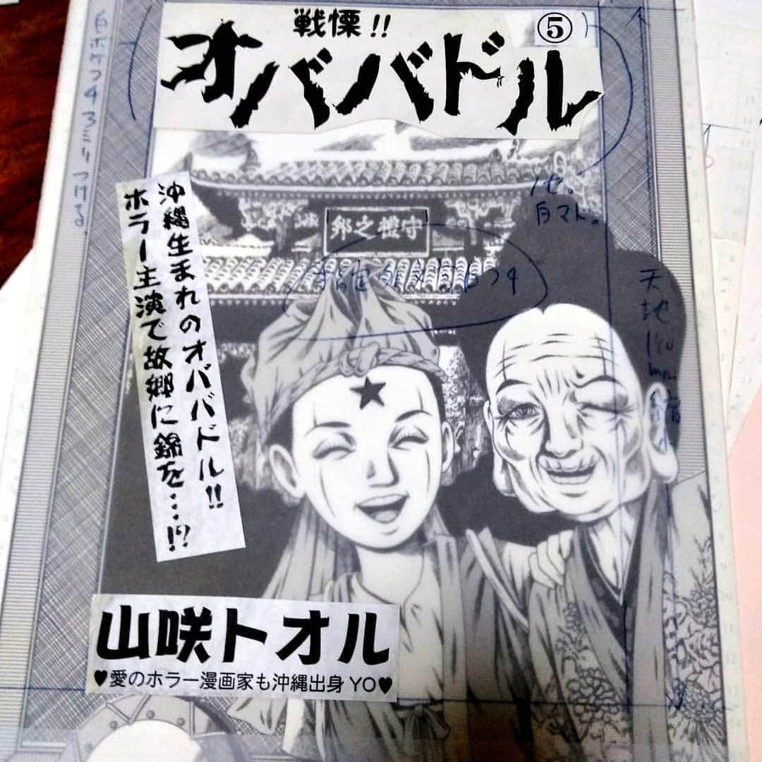 山咲トオルさんのインスタグラム写真 - (山咲トオルInstagram)「#週刊プレイボーイ さんに不定期掲載をさせて頂いた「戦慄！オババドル」という、シリーズ漫画。見て見て！画像２で、原画の上に、トレーシングペーパーをかけると。タイトルや、コピー、著者の名前などが、写植文字で貼り付けられるの。日本の漫画が、世界において、文化になりました。先人の大先輩の先生らが、懸命に懸命に作り上げてきた世界です。各先生方に、心を込めて感謝です。  #山咲トオル  #toruyamazaki  #ホラー漫画家  #漫画家　 #horror cartoonnist  #cartoonnist  #okinawa  #沖縄」5月9日 0時18分 - yamazakitoru_official