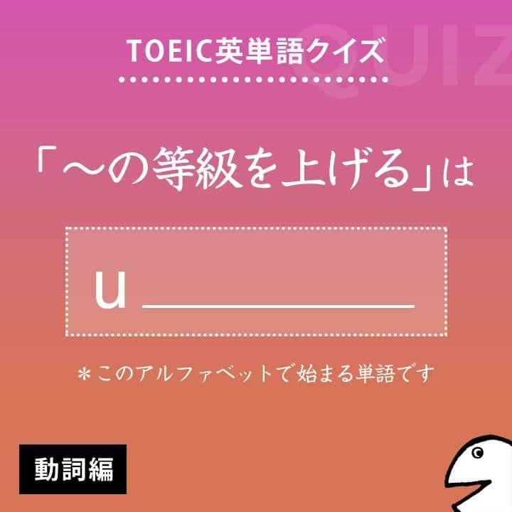 GOTCHA! 英語を楽しく勉強しようさんのインスタグラム写真 - (GOTCHA! 英語を楽しく勉強しようInstagram)「答えは・・・⁣ .⁣ .⁣ .⁣ upgrade⁣ .⁣ TOEIC頻出パート：⁣ Part 2, 3⁣ .⁣ 〔動〕①【～の等級】［格］【を上げる】、～をグレードアップする　〔＋〕「グレードアップ」は和製英語　②（ソフト［ハード］ウエア）をアップグレードする⁣ 〔名〕①グレードアップ　②アップグレード⁣ .⁣ □ 【upgrade】 living standards（生活水準を上げる）⁣ □ 【upgrade】 the software to the latest version（そのソフトウエアを最新バーションにアップグレードする）⁣ .⁣ □ I had my seat 【upgraded】 to business class.（私は座席をビジネスクラスに格上げしてもらった）⁣ .⁣ .⁣ ★アルクの書籍『キクタンTOEIC(R) TEST SCORE 990』（一杉武史 編著）より。書店やAmazonでチェックしてみてね！⁣ .⁣ .⁣ #アルク #英単語 #英語の勉強 #大人の勉強垢 #英会話 #英文法 #やりなおし英語 #learnenglish #英検 #english #toeic #toefl #キクタン」5月9日 8時00分 - ej_alc