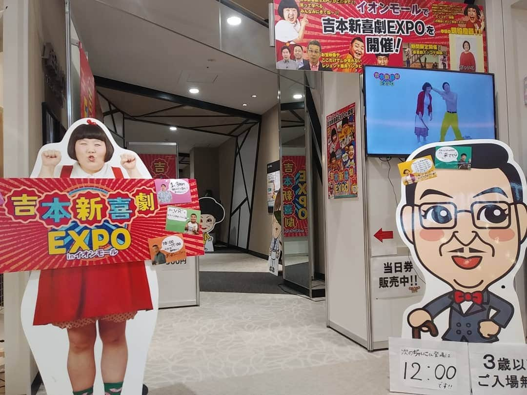 ぢゃいこさんのインスタグラム写真 - (ぢゃいこInstagram)「本日も吉本新喜劇EXPO in イオンモール座間です。 ズッコケ体験は①12時～②14時～③16時～④18時～。 10連休終わりの平日でお客様が少ない時もありますが、だからこそ和やかにワイワイ楽しくやってます♪ ホテル暮らしの なまった身体をほぐしがてら、今日も30分歩いてイオンモールまで🚶‍♀️🎶 愛知に続き、Tシャツはジャパハリネットです🦔 あ、、私、髪の毛サラサラになりましてん🙌✨ 神奈川の独りの夜が寂しすぎて、思い立って夜遅くまで開いてる美容室で縮毛矯正しました。 私の縮れクセっ毛がサラサラよ✨ 癖がつくからって２日間は編むの我慢してたけど、やっと今日からいつもの髪型が出来る!! 前髪ひきちぎろうかと思うくらい邪魔やった。 ま、イベントの時は結んでたけど。笑 しゃー!!今日も たくさんのお客様とズッコケれることを願って、元気いっぱい頑張ります!!!!!!!! #吉本新喜劇EXPO #イオンモール座間 #ズッコケ体験 #吉本新喜劇 #ぢゃいこ」5月9日 11時50分 - dyaimeshi