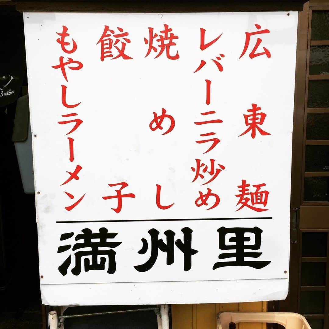 橋本塁さんのインスタグラム写真 - (橋本塁Instagram)「サウシュー新潟写真展恒例の昼食は近所の大衆食堂「満州里」！ここの焼き飯は最高なのです！写真展来たら是非！！！ #サウシュー #新潟 #CROSSPARK #餃子 #炒飯 #焼き飯 #中華 #大衆食堂」5月9日 14時32分 - ruihashimoto