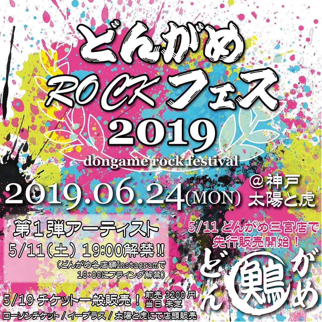 どんがめ三宮総本店のインスタグラム：「どどーん！！！ イベント詳細発表ー。  5/11  19時 出演バンド解禁。  どんがめ三宮総本店 どんがめ姫路店 どんがめJR神戸店 どんがめ船場センタービル ↑各店舗Instagramで1時間フライング発表予定ー。これ秘密。  #大衆酒場 #どんがめ #本町 #船場センタービル #三宮 #神戸 #姫路 #DONGAMEROCKFES #どんがめロックフェス #ROCK #フライング発表 #フェス #いつか野外で #いつか神戸空港島で」