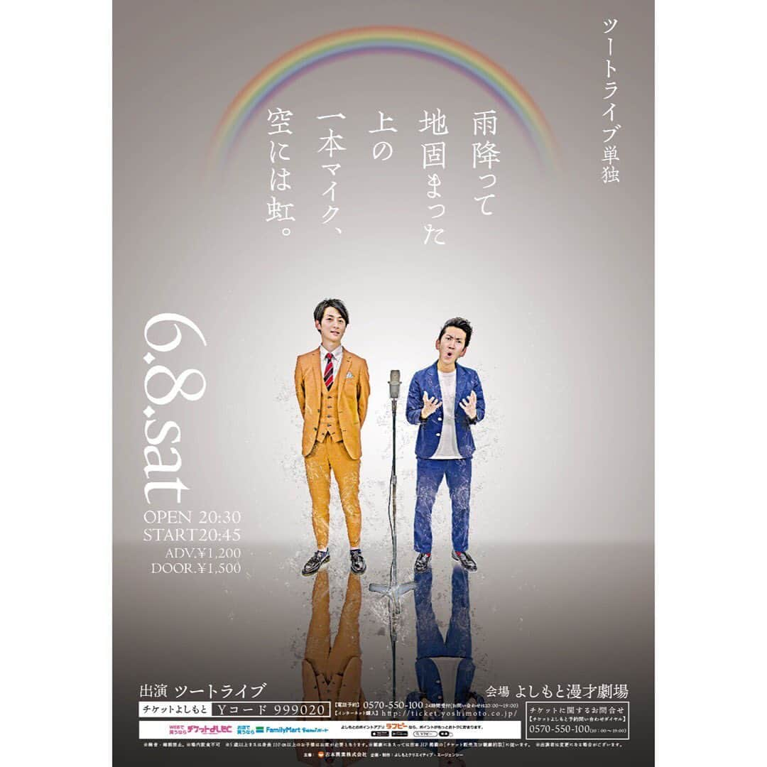 たかのりさんのインスタグラム写真 - (たかのりInstagram)「【ポスター完成】 ツートライブ単独ライブ ６/８（土）20:45開演 「雨降って地固まった上の一本マイク、空には虹」 場所 よしもと漫才劇場 料金 1200円 是非チケットよしもとからご購入、よろしくお願いします。 沢山のお客様、ご来場お待ちしております。 #ツートライブ#たかのり#周平魂#お笑い#芸人#comedian#大阪#舞台#ネタ#漫才#コント#顔#吉本#よしもと#コンビ#よしもと漫才劇場#単独ライブ#ライブ#西区住みます芸人#ギャグ#えてこまし#メイクマニーマニーマニー」5月9日 15時02分 - takanoritribe