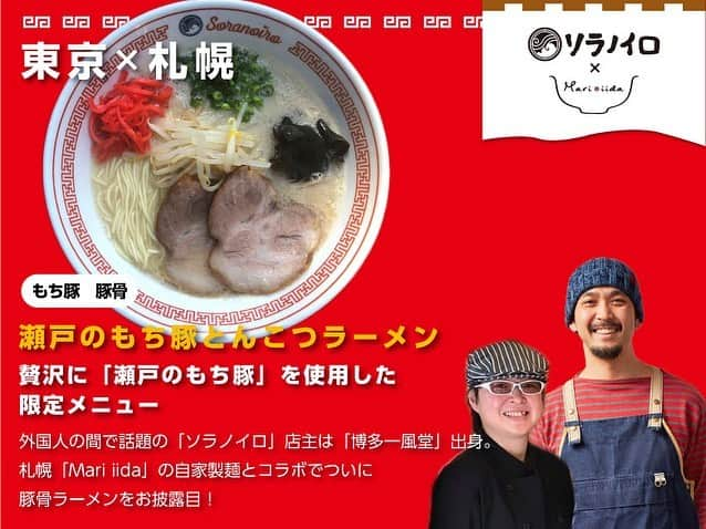 札幌ラーメンショー さんのインスタグラム写真 - (札幌ラーメンショー Instagram)「・ ・ 〜第１幕 出店店舗紹介 その１〜 ・ ◯初代けいすけ （ 東京 / 黒味噌 ） ◯自家製麺 竜葵（ 埼玉 / 塩 ） ◯麺匠 真武咲弥（ 北海道 札幌 / 札幌味噌 ） ◯ラー麺 陽はまた昇る （ 京都 / 京都鶏白湯 ） ◯ソラノイロ × Mari iida（ 東京×札幌 / もち豚 豚骨 ） ・ ☆提供メニュー詳細は画像をクリック！ ・ ・ #札幌ラーメンショー#SAPPORORAMENSHOW #hokkaido #sapporo #ラーメン #ラーメン部 #ramen #札幌ラーメンショー2018 #札幌ラーメンショー #札幌グルメ #大通公園」5月9日 17時04分 - sapporo_ramenshow