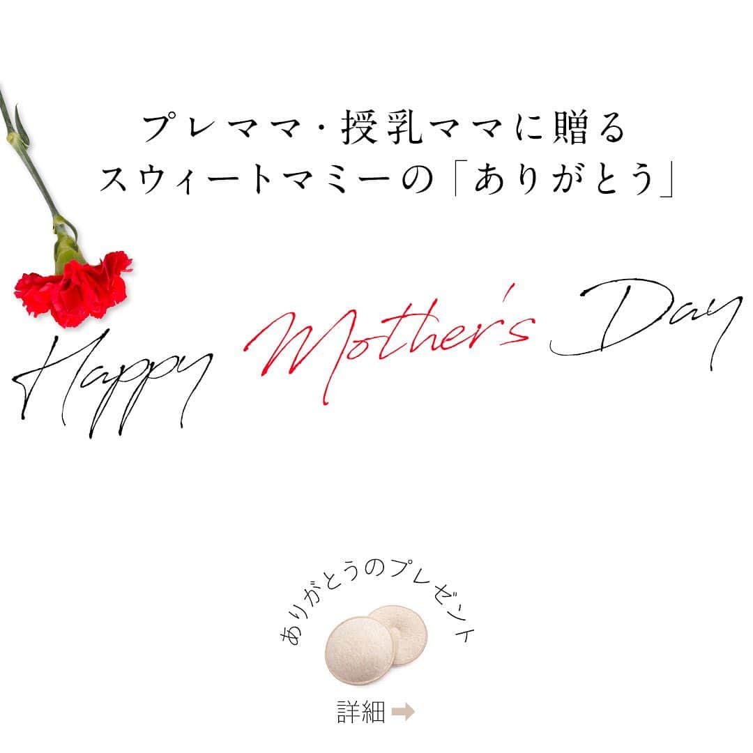 マタニティウェア&授乳服のスウィートマミーさんのインスタグラム写真 - (マタニティウェア&授乳服のスウィートマミーInstagram)「⠀ Happy Mother’s Day! 💐⠀⠀ 〜〜〜〜〜〜〜〜〜〜⠀ ⠀ いつも頑張っている #ママ さんへ⠀ これから #ママ になるみなさまへ⠀  8800円(税込)以上のお買い物で、#母乳パッド をプレゼント💝⠀ お買い物カゴに、プレゼントチケットを入れるだけ！🎟⠀ ⠀ ⠀ 🌹Wishing you a happy Mother’s Day!⠀」5月9日 17時20分 - sweetmommyofficial
