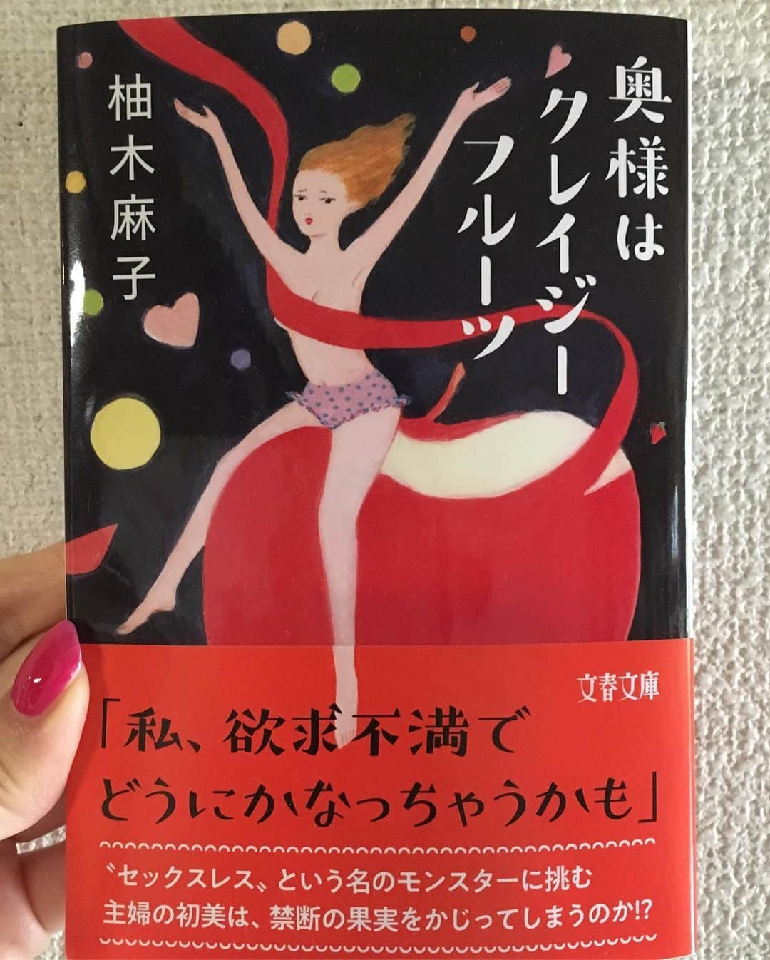 小橋めぐみさんのインスタグラム写真 - (小橋めぐみInstagram)「明日10日発売の柚木麻子著「奥様はクレイジーフルーツ」 文庫解説を書かせて頂きました🖋 セックスレスに悩む可愛い奥様、初美のクレイジーで健気な奮闘ぶりを描いた、12篇の連作短編集です。 果汁滴るフルーツをお供に、お読みいただけましたら😋📖 #奥様はクレイジーフルーツ #柚木麻子 #恋読 #文春文庫」5月9日 20時39分 - megumikok