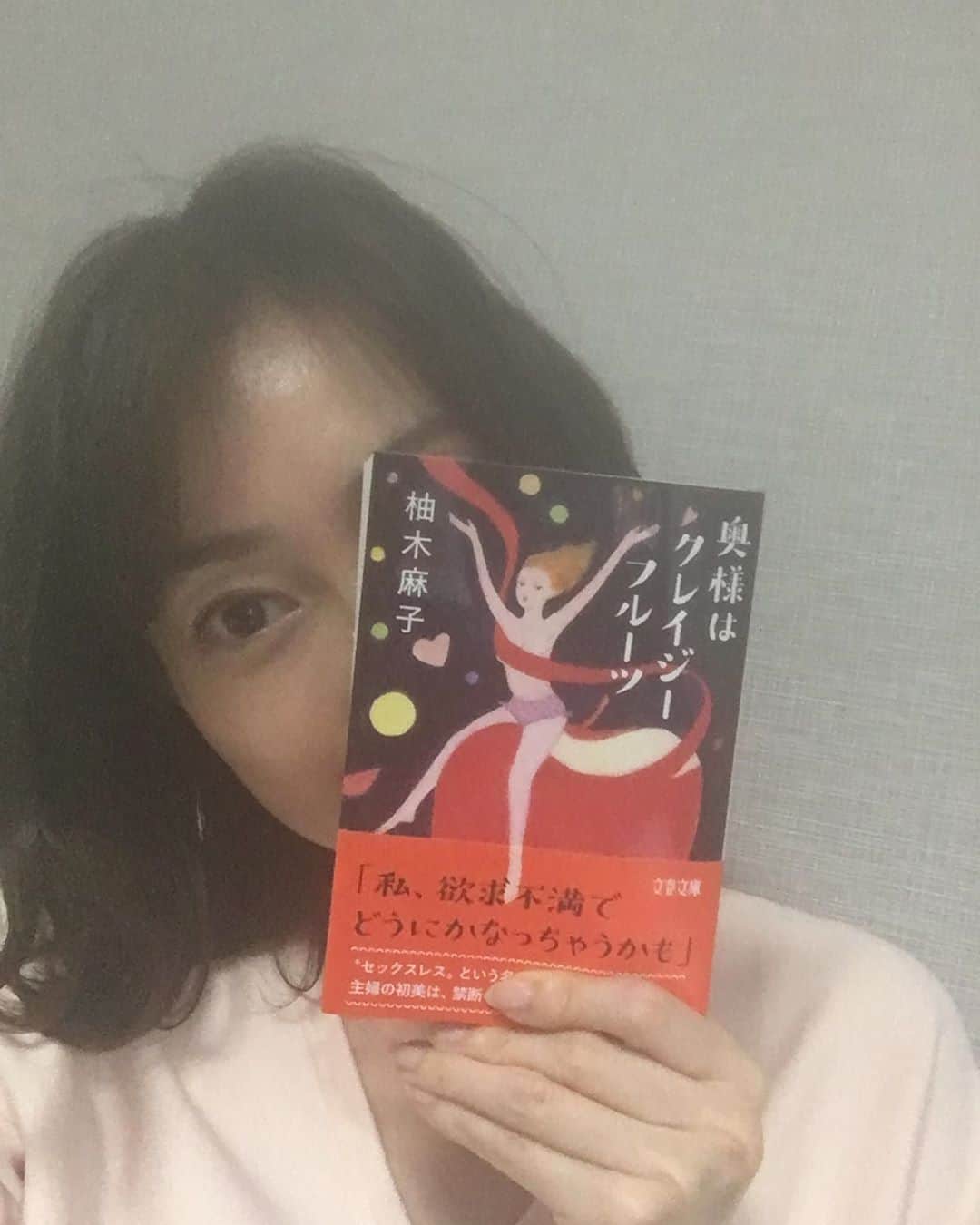 小橋めぐみのインスタグラム：「明日10日発売の柚木麻子著「奥様はクレイジーフルーツ」 文庫解説を書かせて頂きました🖋 セックスレスに悩む可愛い奥様、初美のクレイジーで健気な奮闘ぶりを描いた、12篇の連作短編集です。 果汁滴るフルーツをお供に、お読みいただけましたら😋📖 #奥様はクレイジーフルーツ #柚木麻子 #恋読 #文春文庫」