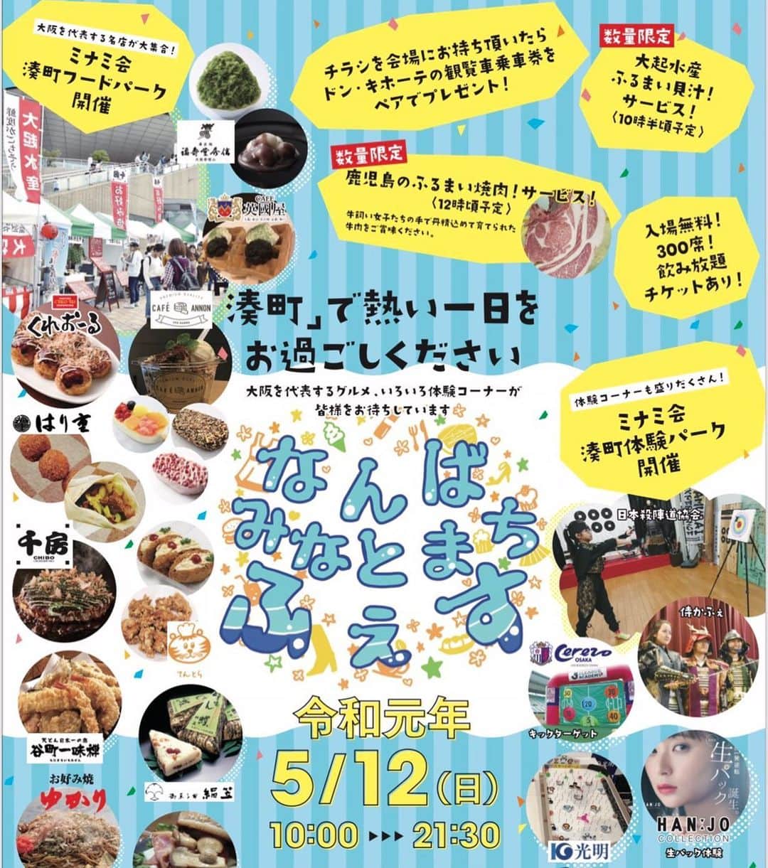のインスタグラム：「第1回なんばみなとまちふぇす🎉  #なんばみなとまちふぇす#なんば #ミナミ最大の食フェス#入場無料 #300席#飲み放題チケットあり #シークレットゲストあり！ #朝一にセレッソ大阪のレジェンド森島さん登場！#朝から振る舞いがたくさんあります！ #大阪の老舗が一堂に集結 #フェスではありえない低価格です🌯 #食品サンプル#ものづくり体験 #ご家族みんなで楽しめます！ #みんな来てねー☺︎‼︎ #終日ステージでMCしてます🎤」