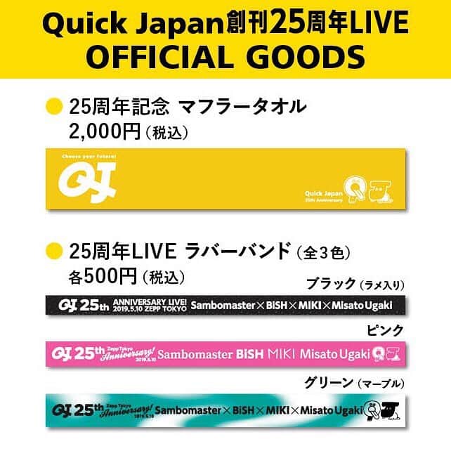 クイックジャパンさんのインスタグラム写真 - (クイックジャパンInstagram)「いよいよ明日！ クイックジャパン創刊25周年ライブの開催となります🔥🔥🔥 QJ記念グッズを販売しますのでみんな買ってくれよな👍 17時から会場前です。  #クイックジャパン #qj #quickjapan #ミキ #宇垣美里  #サンボマスター #bish」5月9日 23時16分 - quickjapan_official