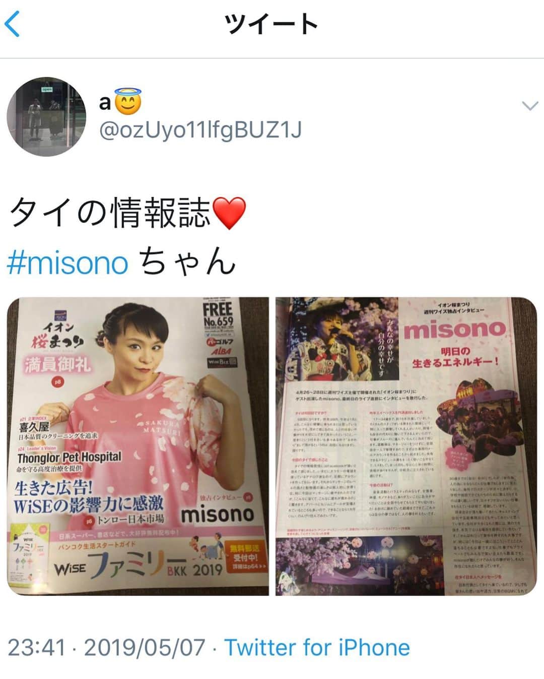 misoNosukeさんのインスタグラム写真 - (misoNosukeInstagram)「↑ . 9月に引き続き、4月も！？ またまた、独占インタビューして下さり… . 前回に引き続き、今回も！？ misonoを、表紙にして下さり… . さらに取材中、カメラをまわして下さっていて！？ 動画まで、アップされています… . タイのスタッフさんの愛が凄い！ 嬉しすぎる… . @sakuramatsuribk . . #misono が #タイ の #フリーペーパー の #表紙 に！？ #取材 中や #歌唱 中の #動画 も #アップ されています… #独占 #インタビュー も #掲載 されてます… #THAILAND #桜 #まつり #4 月 #26 日 #27 日 #28 日」5月10日 0時23分 - misono_koda_official