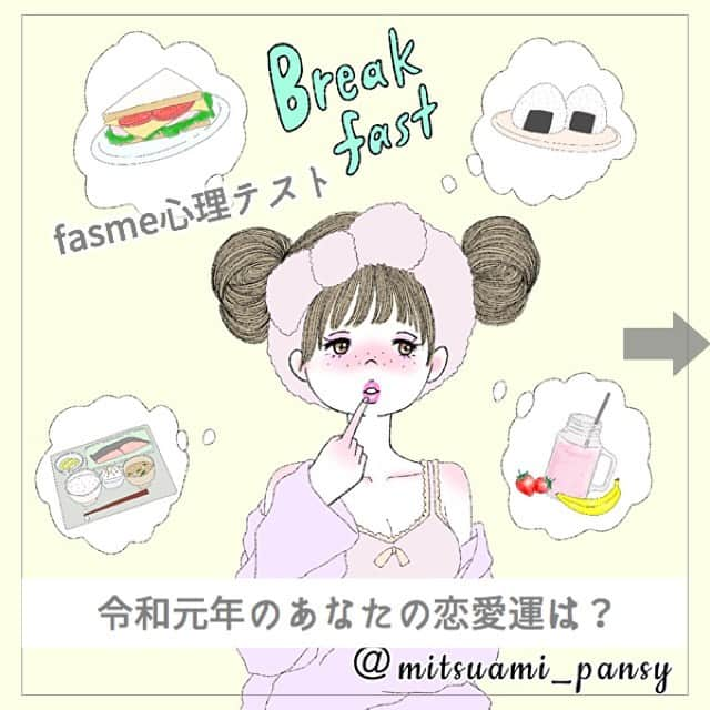 fasme.mediaさんのインスタグラム写真 - (fasme.mediaInstagram)「. ♡fasme心理テスト♡ . 『令和元年のあなたの恋愛運』がわかるよ♪ . . . Q.あなただったら、朝食にどれを選ぶ？？ . A.スムージー B.サンドイッチ C.和定食 D.おにぎり . 答えはスワイプでcheck♡ . Illustrator by...@mitsuami_pansy . #心理テスト#fasme心理テスト#fasme#診断#イラスト#女子力UP#girl#恋活#令和#令和元年#れいわ#恋愛運#恋愛#恋#朝食#朝活#スムージー#smoothie#サンドイッチ#sandwich#和定食#和食#おにぎり#朝ごはん#可愛い#女の子#happy#happyday#love」5月10日 0時35分 - fasme.media