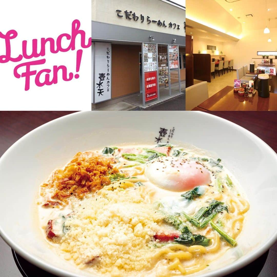 Lunch Fan ! ☆ 金沢 ランチ カフェ スイーツさんのインスタグラム写真 - (Lunch Fan ! ☆ 金沢 ランチ カフェ スイーツInstagram)「* 「Lunch Fan! vol.17」掲載中のお店をご紹介！ * 「チーズたっぷりらーめんカルボナーラ」 * ～チーズたっぷりらーめんカルボナーラ～ * 「壺水天」の名物、豚骨スープをベースに、肉厚のカリカリベーコンとたっぷりのチーズでアレンジしたイタリア風創作らーめんです。 一度食べると、クセになること間違いなし。 * * >>>「Lunch Fan! vol.17」利用で864円→500円！ ※有効期限は2019年7月31日まで。 >>>その他の「Lunch Fan! vol.17」掲載のお店は( @lunch_fan）にて✨ * * #壺水天  #カルボナーラ #らーめん #イタリア風創作らーめん #らーめん女子  #らーめん部 #らーめん倶楽部 #ラーメン #ラーメン巡り #ラーメン部 #ラーメンパトロール #ラーメン倶楽部 #金沢市ラーメン #金沢ラーメン #金沢ラーメン部 #金沢麺スタグラム #ランチ #lunch #石川県 #金沢市 #金沢 #金沢ランチ #金沢グルメ #金沢ランチスポット #金沢ランチ情報 #ランチ本 #lunchfan #ランチファン」5月10日 11時32分 - lunch_fan