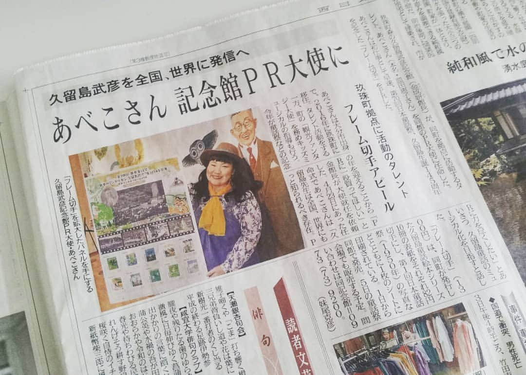 あべこさんのインスタグラム写真 - (あべこInstagram)「【✨📰先日、西日本新聞さんが掲載して下さりました📰✨】 童話祭の朝の西日本新聞さんの記事、大きく掲載されていてホントにびっくりしました。  西日本新聞さん、ありがとうございます。  私、玖珠町に移住するまで久留島武彦先生のことは全く知りませんでした。  移住してしばらくして久留島武彦先生の作品を知り、どんな活動をされた方なのかを知りました。  久留島武彦先生・・・知れば知るほど、もっともっと作品も人物もたくさんの方に知って欲しいなぁ、と思うようになりました。  私に出来ること、やりたいこと精一杯頑張ります。  応援どうぞ宜しくお願い致します🙇✨ #大分県 #玖珠町 #久留島武彦 #久留島武彦記念館 #移住生活 #移住タレント」5月10日 10時20分 - abekopan