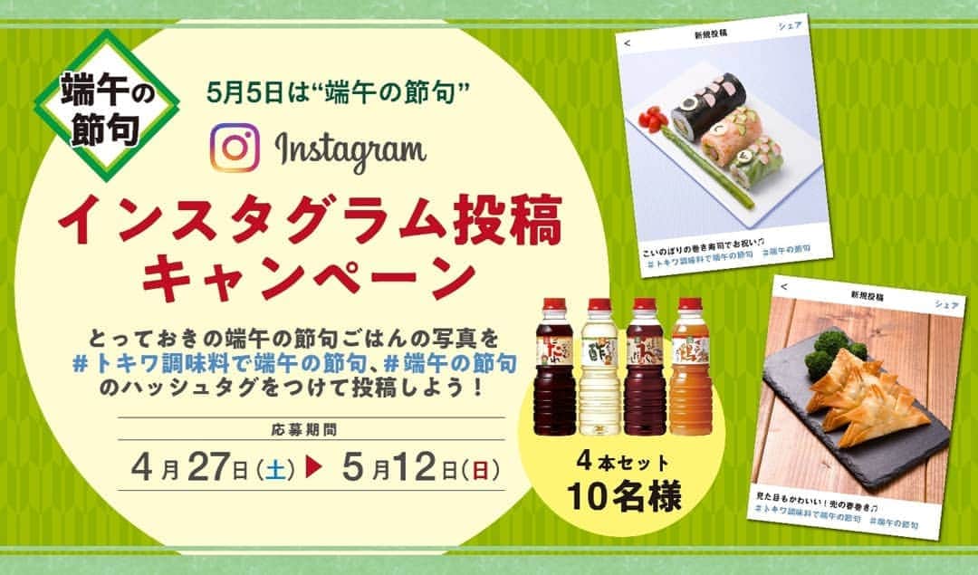 べんりで酢のトキワさんのインスタグラム写真 - (べんりで酢のトキワInstagram)「【インスタグラム投稿キャンペーンまだまだ募集中です！】 あなたが撮影した素敵な「端午の節句料理」の写真を「#トキワ調味料で端午の節句」「#端午の節句」の２つのハッシュタグを付けてインスタグラムで投稿してください♪  投稿いただいた方の中から抽選で10名様にトキワ製品をプレゼントいたします！ みなさまの投稿お待ちしております（＾＾） . 【応募期間】 2019年4月27日（土）〜2019年5月12日（日) . 詳しくはプロフィールよりご確認下さい！ . #トキワ調味料で端午の節句 #端午の節句 #端午の節句料理 #行事食  #トキワ #おかずグラム #調味料 #お弁当 #おかず #クッキングラム #料理好きな人と繋がりたい #おうちごはん #豊かな食卓 #時短メニュー #時短料理 #献立 #delistagram #デリスタグラマー」5月10日 10時40分 - tokiwa_official_tajima
