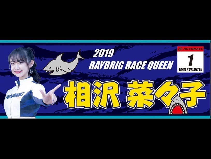 相沢菜々子さんのインスタグラム写真 - (相沢菜々子Instagram)「こちらでも自慢させて下さい🙏笑 人生初横断幕を作って頂きました！🙇‍♀️✨ 自分には縁遠いものと思っていたので嬉し驚きです😂✨ 富士では沢さんのお隣に張って頂いたんです✨  ありがとうございます！ . ちなみにサメの線画自分で書きました笑  無理言ってすみません🥺 . 周辺の方、撮影へのご協力本当にありがとうございました💦 . チームに貢献できるように頑張ります！！🔥🔥 . 🕶 @oakleyjapan 「RADAR EV XS PATH」 FRAME : POLISHED WHITE LENS : SAPPHIRE IRIDIUM」5月10日 11時11分 - nanako_aizawa