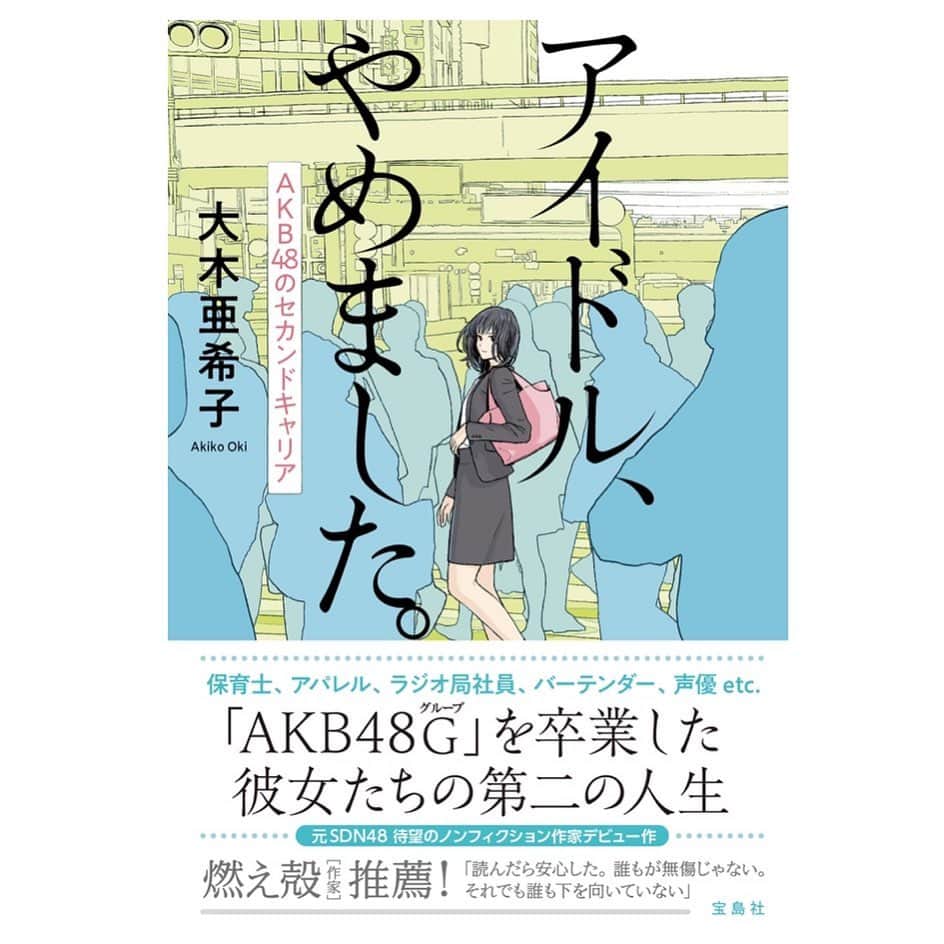 亜希子さんのインスタグラム写真 - (亜希子Instagram)「【お知らせ！】 このたびノンフィクション作家として「アイドルのセカンドキャリア」に迫る1冊の本を5／23発売させて頂くことになりました。 ・ タイトルは『アイドル、やめました。AKB48のセカンドキャリア』(宝島社)。様々な「第二の人生」を歩む元アイドルの女性たちを取材してます。 ・ 私自身SDN48というアイドルグループでの活動を数年経験し、その後セカンドキャリアで3年間会社員として働きました。(記者として) ・ そんな私だからこそ「書ける視点」があるのではないかと、ずっと思っていました。 ・ AKB48、SKE48、NMB48始めとした、48グループ出身の女性に密着し、全力で取材しました。 ・ 48グループに在籍していた元アイドルの女性達は、今も、保育士や会社員、バーテンダーや振付師…様々な新しい職業で人生の活路を見つけ、世界のどこかで変わらず輝き、必死で生き続けています。 ・ その姿を世間の皆様に正しく伝えることこそが元アイドルでありライターである私の使命だと思ってました。 ・ 一度「アイドル」という職業に就いた経験のある女性は、当然アイドルをやめてからも人生が何十年と続きます。その大きな誇りと経験を胸に「セカンドキャリア」でどんな事に悩んでいるのだろうか、と。 ・ 彼女達が思っていること、「当時を振り返って思うこと」を正しくありのままに伝えたいと思いました。 ・ 私自身が48グループでアイドル経験をしたからこそ、元アイドルの女性と同じ視点に立ち、その「セカンドキャリア」について正しく伝えられるのではないかと思いました。 ・ そして、もう１つの理由は、「逆襲」です。これは、誰かに対する恨みや妬み、ネガティブな意味では全くありません。むしろ逆で…。 ・ 元アイドルの女性達が今はどのように新たな職業を選び、就職して、恋をして、悩んで、時々泣いて、輝いて、笑って、働いて、お金を得て、普通に暮らしているのか。 他の人からはどう見られているのか。 ・ "あの頃"の輝き方とは違う生き方で、でも、ひたむきに前進して生き抜く姿を知ってほしいのです。 ・ 帯は燃え殻さんさんにお願いしました！ ・ ・ ・ 「読んだら安心した。誰もが無傷じゃない。それでも誰も下を向いていない」 ・ ・ ・ こんな名言のコピーを考えてくれて泣いちゃう。 ・ アイドル産業に興味のない方にも読んでいただきたいです。アイドル好きの方は、「推し」に想いを馳せて読んでいただければ。」5月10日 7時49分 - akiko_ohki