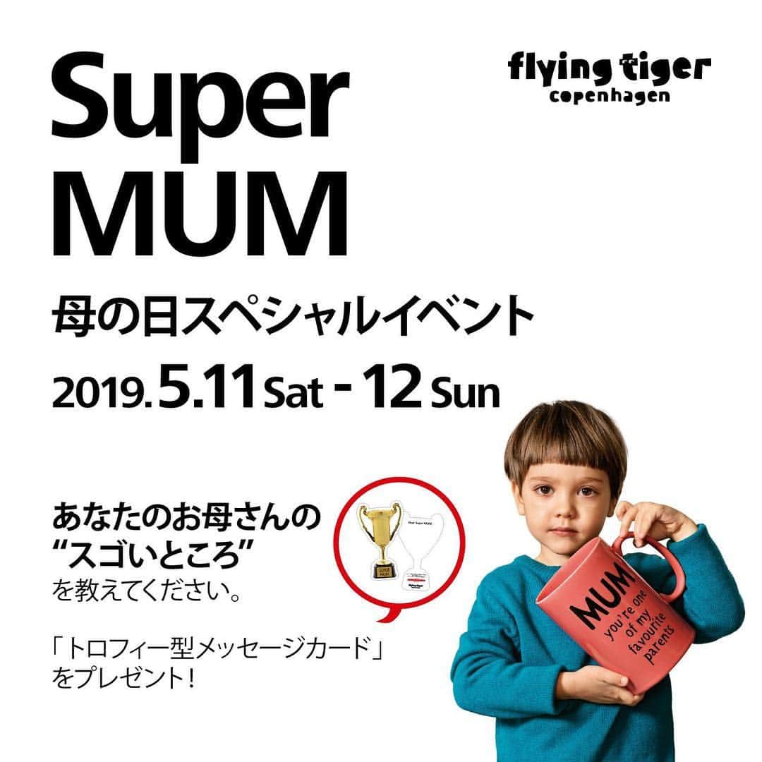 Flying Tiger Japanさんのインスタグラム写真 - (Flying Tiger JapanInstagram)「【5.11Sat - 12 Sun】母の日スペシャルイベント開催！ . 毎年やってくる母の日。 今年は、5/12（日）ですね。 . 毎年あるからこそ、なんとなくプレゼントを買って、渡してして・・・って、なりがち。 せっかくの日だから、お母さんのこと、自分との関係、これまで・これからを、いろいろ「考えて」みませんか？ . 5/11（土）12（日）の2日間、お母さんの“スゴいところ”（スーパーなところ！）をこっそりレジでスタッフに教えていただくと、トロフィー型メッセージカードをお渡しします。 . メッセージカードはあなたのSuper MUMに贈ってくださいね！ . 詳しくは[プロフィール]→[ハイライト]→[母の日イベント]をご覧ください✨ . . #flyingtiger #supermum #フライングタイガー #スーパーマム #母の日 #母の日イベント #お母さん #お母さんのスゴいところ #北欧雑貨 #フライングタイガースーパーマム」5月10日 19時27分 - flyingtigerjp