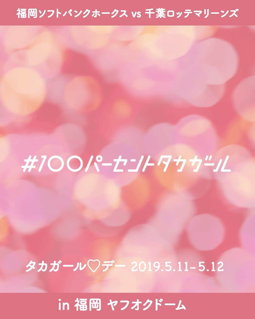 KIREIMOさんのインスタグラム写真 - (KIREIMOInstagram)「. ⚾️ タカガール♡デーにキレイモブース登場 ⚾️ . 今シーズンより福岡ソフトバンクホークスの本拠地である福岡 ヤフオク!ドームに”タカガールシート♡キレイモ”が登場🏟✨ もう体感してくれた人はいますか・・？ 👀🎀 . なんと明日5/11・12の2日間は、ホークスの本拠地であるヤフオクドームにて年に一度、女性のための野球の祭典"タカガールデー"が開催されるよ💖📣 . #タカガールデー のキレイモブースでは #100パーセントタカガール のオリジナルフェイスシールやタカガールグッズが当たる抽選会、 #とどけピンクのエール のとっても可愛い #フォトスポット や #鷹の祭典 観戦チケットが当たるキャンペーンなど、内容盛りだくさんでみなさんをお待ちしています✨ . 抽選会では参加者全員に、観戦記念オリジナルカードをプレゼント💝 ぜひ、タカガールデーに来場される方は、キレイモブースに遊びに来てくださいね💫 . #kireimo #キレイモ #全身脱毛 #タカガールシートキレイモ #ソフトバンクホークス #タカガールシート #奪sh #sbhawks #softbankhawks #福岡ソフトバンクホークス #野球女子 #野球女子と繋がりたい #野球女子仲間募集 #福岡ヤフオクドーム  #ヤフオクドーム #福岡旅行 #福岡観光 #ホークス #ホークスファンと繋がりたい #ホークス魂」5月10日 19時59分 - kireimo_official