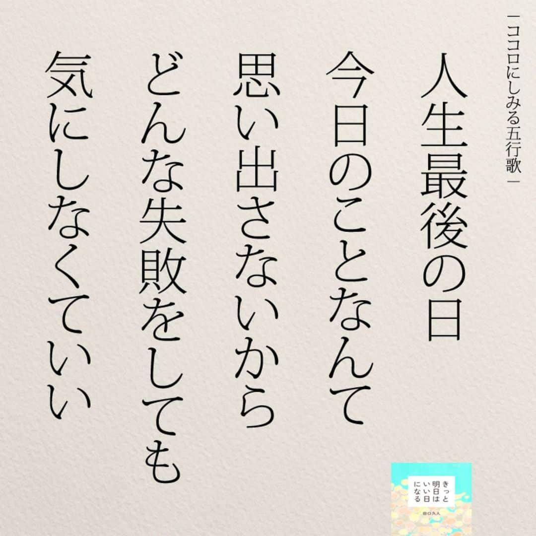 yumekanauさんのインスタグラム写真 - (yumekanauInstagram)「ぜひ新刊を読まれた方がいましたら、「#きっと明日はいい日になる」というタグをつけて好きな作品やご感想を投稿頂けると嬉しいです。また、書店で新刊を見かけたら、ぜひハッシュタグをつけて教えてください！ . ⋆ ⋆ 作品の裏話や最新情報を公開。よかったらフォローください。 Twitter☞ taguchi_h ⋆ ⋆ #日本語#五行歌 #エッセイ#名言 #ポジティブ#手書き  #人生#失敗  #ญี่ปุ่น#일본어」5月10日 20時31分 - yumekanau2