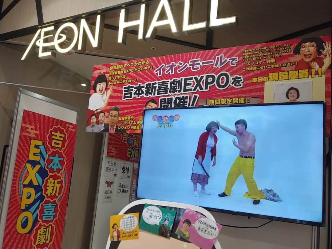 ぢゃいこさんのインスタグラム写真 - (ぢゃいこInstagram)「吉本新喜劇EXPO inイオンモール座間 ９日目です。 本日もズッコケ体験は①12時～②14時～③16時～④18時～。 昨夜も差し入れで頂いたパックと入浴剤を楽しませて頂きました✨ 今日はどれにしようかなぁ？と、毎晩の楽しみなのです♨️ ありがとうごぢゃいます🐷💕 朝ごはん食べて、30分歩いて、、朝から食べて動いてます。 昨日は寝違え、一昨日は筋肉痛で、２日間 筋トレ出来てないから、今日は絶対にやる！ ほんでプロテイン飲む！！ １キロ持ってきたプロテイン…最終日までもつかしら？笑 #吉本新喜劇EXPO #イオンモール座間 #ズッコケ体験 #吉本新喜劇 #ぢゃいこ」5月10日 11時48分 - dyaimeshi