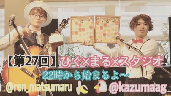 樋口和真のインスタグラム：「【重大告知！】 ・ 本日22:00YouTube生放送は 豪華二本立て！ ・ 第1部ひぐ×まる×スタジオ 第2部ひぐまる未来の作戦会議 ・ 第2部では松丸、樋口を支える プロデューサーがついに登場！ ・ みんなで話す場を設けますっ！ ・ みんなで声かけしあって 参加を促してほしいっ！ ・ 【君だけの歌を作るアーティスト】 ・ 《あなたの想いが歌になる…》 ・ こんちには！ オーダメイドソングライター樋口和真と申します！ 僕は、あなたの人生や想いを歌にして プレゼントする活動をしています！ ・ ・ 友人の誕生日や結婚式、 恋人への愛、 家族への感謝の気持ちを 歌にして届けてみませんか？ ・ ・ 実際に歌をプレゼントした時の動画はYouTubeにあります！！ ・ ・ 詳細、ご依頼、ご相談は 公式LINEにて随時受付中です！ 友だち追加から https://line.me/R/ti/p/%40zwy3164y  IDで「@zwy3164」と検索検索♪ ・ ・ 今なら友だち登録して頂くだけで 2018/01/02に行われた ワンマンライブの全15曲の 音源を無料でプレゼント！ ・ ・ きっと一生の思い出にすることを約束します！ ご依頼待ちしてます！！！ #君だけの歌を作ります #オーダメイドソングライター #オーダメイド #樋口和真 #毎日投稿 #弾き語り #カバー曲 #オリジナル曲 #歌 #作詞作曲 #YouTube #路上ライブ」