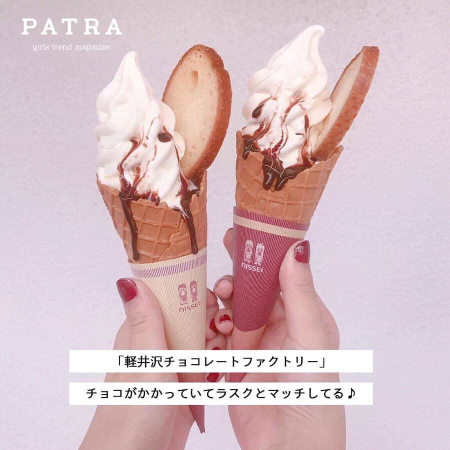 PATRA magazineさんのインスタグラム写真 - (PATRA magazineInstagram)「5/10♡スワイプしてね👉「暑い時期こそ♡ソフトクリーム」 . これからの暑くなる時期に欠かせないスイーツは「アイスクリーム」♡ お店ならではの、味や外見にこだわったアイスクリームをぜひお試しあれ♪ . Thank you 🌹 @anstagram1031 @m___t___57 / @akaneko26 @__su_5xii / @rc_daisy.kr @301miku . 今女の子の中で流行っているコトやITEMがあればPATRAをタグ付けして教えてね❤︎ 皆さんのすてきな投稿をぜひ紹介させてください！ . #patra #アイスクリーム #カフェ巡り #休日カフェ巡り #ice #軽井沢 #川越 #ラスク # ハート #マッターホーン #ネモフィラ #国営ひたち海浜公園 #bigbabyicecream #チョコレートファクトリー #アイス #ソフトクリーム」5月10日 12時17分 - patra__jp