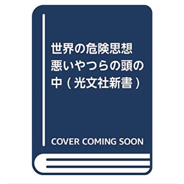 丸山ゴンザレスのインスタグラム：「【新刊のお知らせ】『世界の危険思想 悪いやつらの頭の中』(光文社新書)が5/22に発売されます。悪い人が悪いことをするときに何を考えているのか。そんな疑問からスタートした本です。プロフ欄のAmazonリンクから予約できます。」