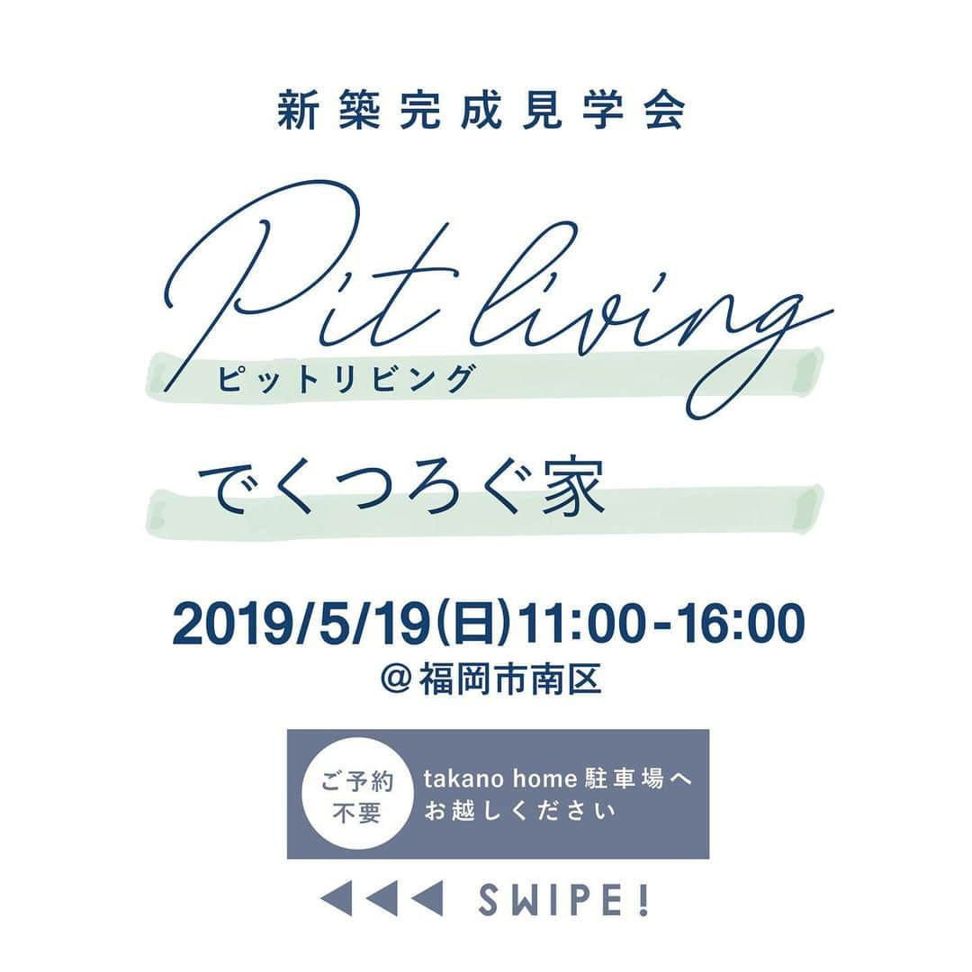 takanohomeさんのインスタグラム写真 - (takanohomeInstagram)「【5/19は新築完成見学会！】 床を1段下げたピットリビングでくつろげるお住まいです。他にも造作の窓辺ソファや、たっぷり洗濯物が室内干しできるカウンターつきのランドリースペースも！今回はご予約なしでご覧いただけます。当日にまずはタカノホームの駐車場までお越しください。詳しくは、タカノホームHPまで！ #タカノホーム#takanohome#福岡#注文住宅#新築#リノベーション#リフォーム#不動産#工務店#自然素材#家#家づくり#住まい#建築#デザイン#木の家#無垢材#暮らし#インテリア#house#home#architecture#design#myhome#interior #新築完成見学会#ピットリビングでくつろぐ家#ピットリビング#造作ソファ#ランドリースペース」5月10日 13時42分 - takanohome