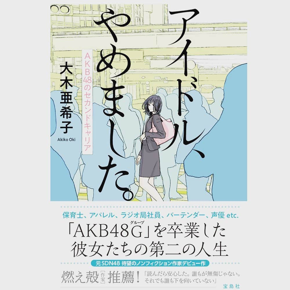 三ツ井裕美さんのインスタグラム写真 - (三ツ井裕美Instagram)「元SDN48の亜希子ちゃん( @aaaaaaaa_chan )が、ノンフィクション作家として本を出版されます。  何名かの第2の人生について書かれている本なのですが、実は私も取材していただきました。  今のお仕事の事や、今まで話した事なかった事も少しお話しさせていただいてます。  それよりも何よりも、あきちゃんが本当に本当に頑張って作り上げた本なので、是非多くの方に見ていただきたいです。  5/23発売ですので、宜しければお手に取ってみてください！」5月10日 15時01分 - hiromi__km