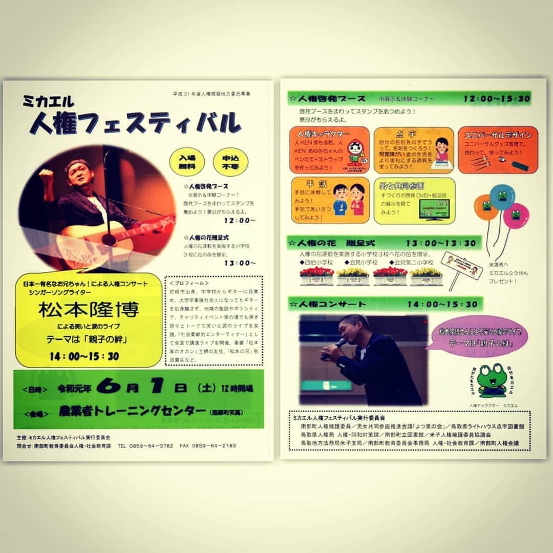 松本隆博のインスタグラム：「。 6/1土曜日 鳥取県にて講演コンサート♪ 入場無料です！この機会を お見逃しなく\(*ˊᗜˋ*)/ 詳細はチラシみてー」
