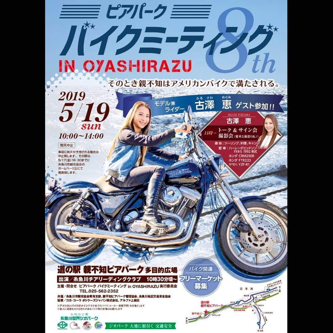 古澤恵さんのインスタグラム写真 - (古澤恵Instagram)「5月19日(日)は #新潟県糸魚川市 へ集合‼️ 【ピアパークバイクミーティングin OYASHIRAZU】 日時：2019年5月19日(日)10:00～14:00 ※雨天中止 会場：道の駅親不知ピアパーク多目的広場(北陸自動車親不知ICより5分)  バイク車種問わず全てのバイク対象です！ 車や電車でもお気軽にどうぞ🤗  イベントでは抽選で80名様に特製どんぶりやカニ汁が当たります。  11:00～古澤恵トーク＆サイン会！撮影会（愛車と撮影OK!）も開催！  地元新潟県でバイクイベントなんて嬉しすぎる〜😆 是非一緒に盛り上げてください！🙏💕 目の前の日本海を眺めながら楽しみましょう！  https://www.itoigawa-kanko.net/eventinfo/piaparkbike/  #令和元年初イベント #ピアパークバイクミーティング  #ピアパーク親不知 #道の駅親不知ピアパーク  #糸魚川市 #バイクイベント #Bcom #ビーコム #harleydavidson」5月10日 16時55分 - gugu1202