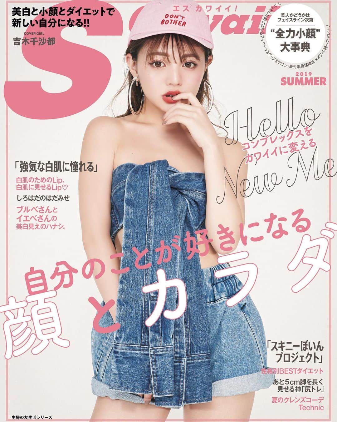 S Cawaii！さんのインスタグラム写真 - (S Cawaii！Instagram)「S Cawaii!  自分のことが好きになる顔とカラダ 本日発売です🥰  カバーガールは、みなさんお待ちかねのぽぽ💋💋 ぽぽのパーフェクトFACE&BODYが素晴らしすぎる👏  今回は、自分磨き特集号！🙆‍♀️　この世の中外見で判断されるコトが多すぎて辛い…。 でも、外見って努力次第でいくらでも変えられるんだから一度、徹底的に磨いてみませんか？ってことで、今すぐに役に立つ＆この先の味方になる、自分磨き企画が盛りだくさん♡　 みんなからの要望が特に多かった美白、小顔、ダイエットについて特集しています💪  久しぶりに、ファッション企画もありますよっ！🤭 夏まで、てかこの先ずっとこの1冊で乗り切れちゃうカモ❤️ 感想聞かせてくださいね👏  #scawaii #吉木千沙都 #ちぃぽぽ #美白 #小顔 #ダイエット #自分磨き #白肌 #美白」5月10日 17時07分 - scawaii.magazine