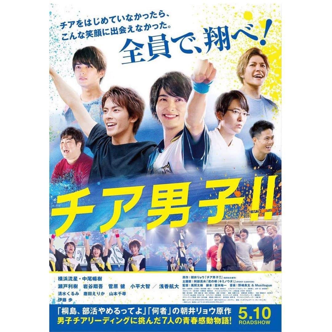 月刊EXILEさんのインスタグラム写真 - (月刊EXILEInstagram)「【本日公開！】. . 5/10(金)ROADSHOW 映画「チア男子!!」に岩谷翔吾が出演🎦  本作は「桐島、部活やめるってよ」「何者」の朝井リョウの人気小説 「チア男子!!」の実写映画化。原作となる「チア男子!!」は直木賞作家 の朝井リョウが大学在学中に、これまで女子がやるものとされてきた チアリーディングを男子が挑む、男子チアチーム“SHOCKERS”をモデルに執筆した作品です。  岩谷翔吾は高校まで野球やサッカーをやっていて運動神経の良い長谷川弦を演じます！  ぜひ劇場でご覧ください！ ◆◇◆◇◆◇◆◇◆◇◆◇◆◇◆◇◆◇◆◇◆◇◆◇◆ 現在発売中の『月刊EXILE 6月号』では、本作に出演する横浜流星さんと岩谷翔吾との同級生対談が実現✨仲の良さが滲み出たトークは必見📝ぜひこちらも併せてチェックしてみてください📚 ◆◇◆◇◆◇◆◇◆◇◆◇◆◇◆◇◆◇◆◇◆◇◆◇◆ ■公式サイト http://letsgobreakers7.com ■公式SNS Twitter:@letsgobreakers7 Instagram:letsgobreakers7」5月10日 18時17分 - exile_magazine