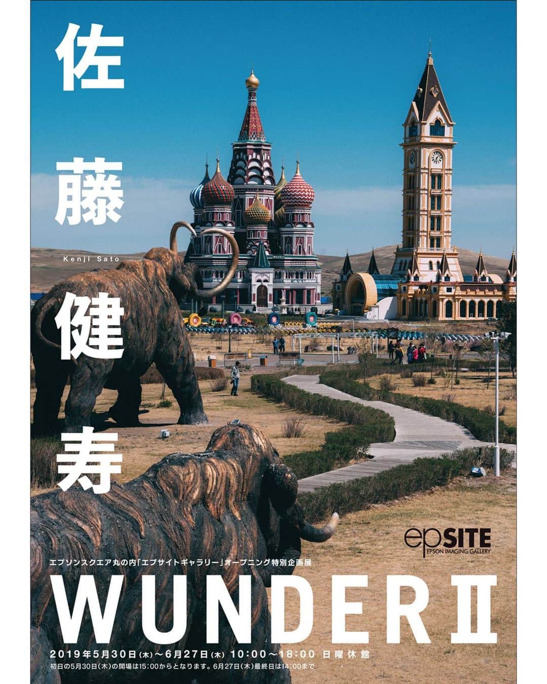 佐藤健寿のインスタグラム：「5月30日にオープンする「エプソンスクエア丸の内」エプサイトギャラリーの特別企画写真展として、「WUNDER II」を開催します。  6/1には記念トークイベントもあるので、ぜひお越しください。展覧会の情報とイベントのお申込みはプロフィールURLからどうぞ。 ・ ・ ■佐藤健寿写真展『WUNDER II』 ・ ●開催日時 2019年5月30日（木）～6月27日（木）  10:00～18:00（最終日は14:00まで）日曜休館 （注）初日の開場は15:00からとなります。 ・ ・ ■トークイベントについて（事前予約制） ・ ●開催日時 2019年6月1日（土）15:00～（約1時間） ・ ◆入場無料・事前予約制（定員70人） ◆予約方法につきましては、以下ホームページをご覧ください。 ・ ・ https://www.epson.jp/showroom/marunouchi/epsite/gallery/exhibitions/2019/0530/」