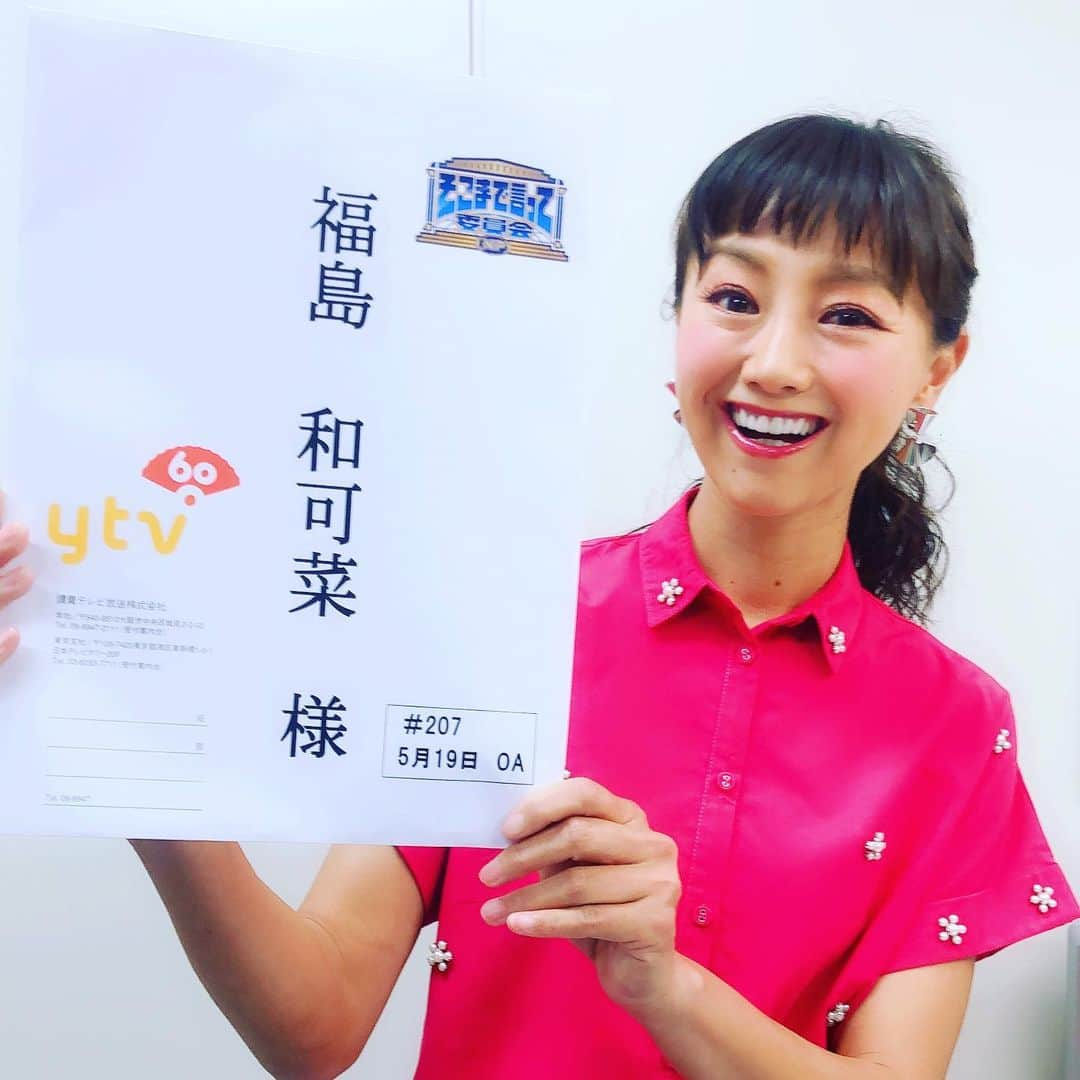 福島和可菜さんのインスタグラム写真 - (福島和可菜Instagram)「㊗️情報解禁になりました㊗️ただ今、  YTV読売テレビ 13:30～15:00放送 ✨そこまで言って委員会NP✨  の大阪での収録が終わりました😆大人気番組に初登場…🎉🎉🎉本当に本当に…心から嬉しい限りです😭地域によって、放送の日にちや時間が違ったり、観られない場所もありますが…たくさんの皆様にご覧いただけたら嬉しいです🌈 よろしく嬉しい致します☀️☀️☀️ #ytv #読売テレビ #そこまで言って委員会NP #収録 #初登場 #初出演 #大人気番組 #本当に嬉しい #錚々たるメンバーの皆様と #ご覧いただける皆様 #よろしくお願い致します #ぜひご覧下さい #ありがとうございます #トーク番組 #衣装 #ピンク #ポニーテール #前髪短め」5月10日 18時33分 - fukushimawakana