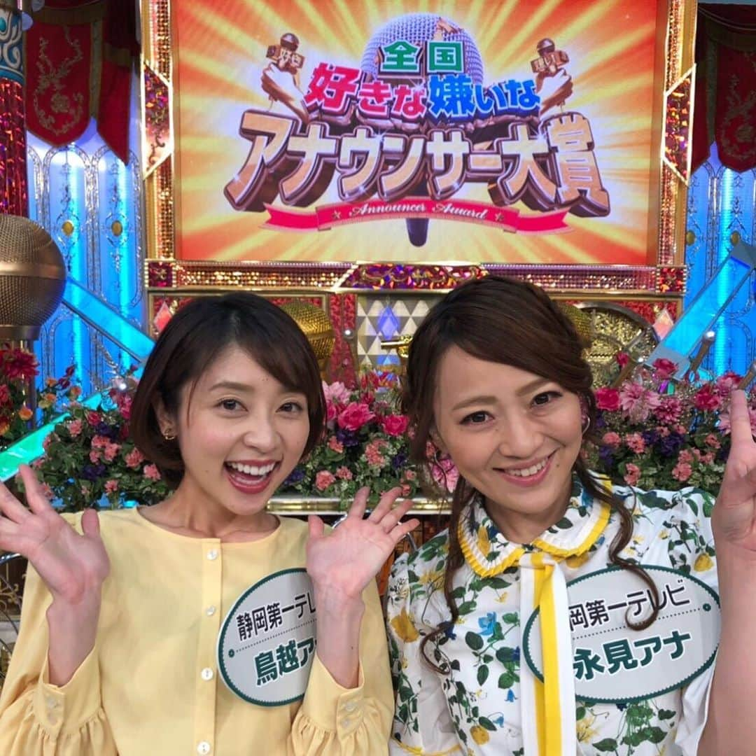 静岡第一テレビさんのインスタグラム写真 - (静岡第一テレビInstagram)「今夜9時からは﻿ 「金曜ロードSHOW！﻿ 全国好きな嫌いなアナウンサー大賞2019」﻿ ﻿ ﻿ Daiichi-TVからは﻿ 永見アナと鳥越アナが参戦！！👏🎉﻿ ﻿ 永見アナは勝負服でまさかの展開？？👀﻿ 鳥越アナは謎すぎるプライベート公開！👀﻿ ﻿ ﻿ 全国から総勢50名超！﻿ 個性的すぎる女子アナが集結！﻿ ﻿ #daiichitv﻿ #shizuoka﻿ #金曜ロードSHOW！﻿ #アナウンサー大賞﻿ #永見アナ﻿ #鳥越アナ﻿ #参戦🏃‍♀️🏃‍♀️🏃‍♀️﻿ #今夜9時！！」5月10日 18時44分 - daiichi_tv