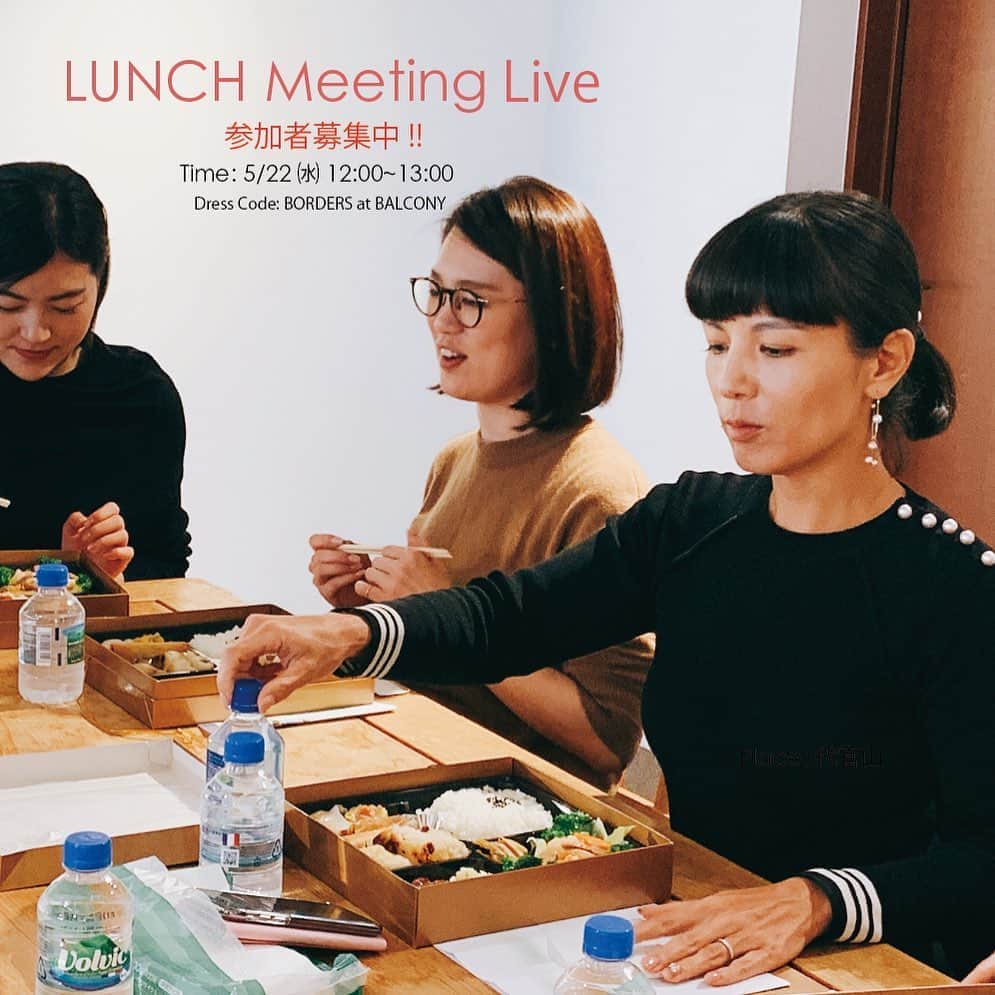 BORDERS at BALCONYのインスタグラム：「＼＼「LUNCH MEETING LIVE」、参加者募集中！！／／⠀⠀ ⠀⠀ 【5/22㈬ 昼12時】、@bordersatbalcony_official はInstagramにてランチLIVEを開催いたします！⠀⠀ フォロワーの皆様に、#bordersatbalcony デザイナーの柴田と一緒にランチをしていただきながら、LIVE配信を予定しています⠀⠀ ⠀⠀ 是非この機会に、柴田と楽しくお話いただければと思います。⠀⠀ ⠀⠀ ⠀⠀ 皆様奮ってご応募くださいませ＾＾！！⠀⠀ ⠀⠀ 参加人数：３名（抽選で決定させていただきます。）⠀⠀ 応募方法：インスタグラムのDMにて下記項目をメッセージしてください⠀⠀ ①お名前（フルネーム）⠀⠀ ②当日連絡可能なお電話番号⠀⠀ ③柴田へ聞きたいこと、ボーダーズへのご要望など⠀⠀ ⠀⠀ 応募締切：5/16㈭ 昼12:00⠀⠀ 当選者発表：5/17㈮ （当選の方のみDMにてご連絡させていただきます）⠀⠀ Dress Code：是非#bordersatbalcony のお洋服を着てきてください！⠀⠀ 場所：代官山（住所の詳細は当選後DMでお知らせいたします）⠀⠀ ※開催場所までの交通費はご自身でご負担いただきますようお願いいたします。⠀⠀ ⠀⠀ 皆様のご応募をお待ちしております！！」
