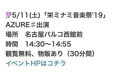 夏目樹里さんのインスタグラム写真 - (夏目樹里Instagram)「いよいよ明日5/11は #栄ミナミ音楽祭 出演です❣️ 🍧AZURE♯は 14:30~パルコ西館前🍧 . お天気もバッチリ🌞✨ 暑くなりそう〜🎤😋😎 ぜひ一緒に盛り上がりましょ〜❣ 待ってます🙌💕 . https://sakaeminami.jp/event/ongakusai/index.html . #アズールシャープ #フリーライブ #パルコ西館」5月10日 18時51分 - juri_azure