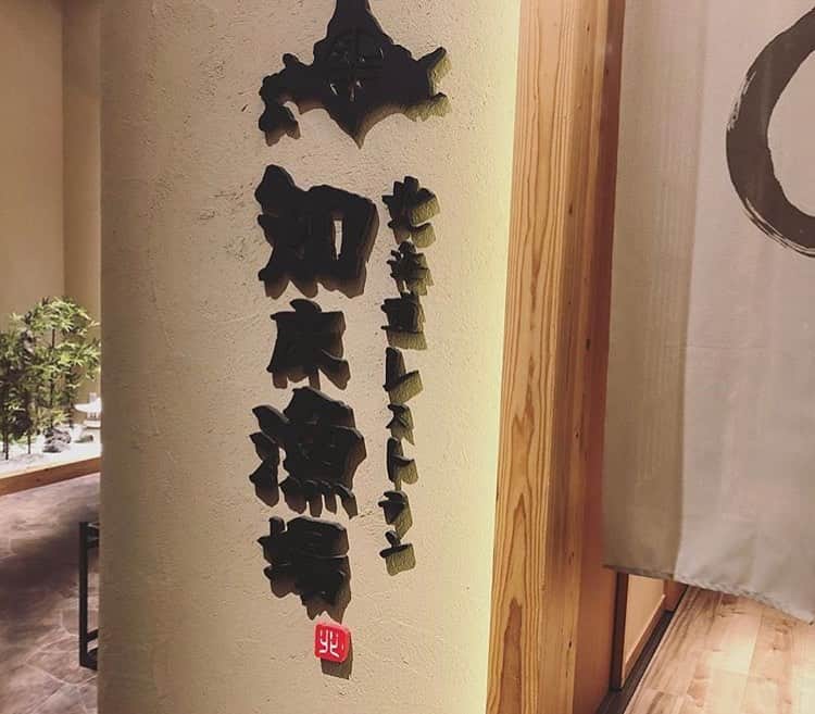 北海道知床漁場 伊丹店のグルメインスタ