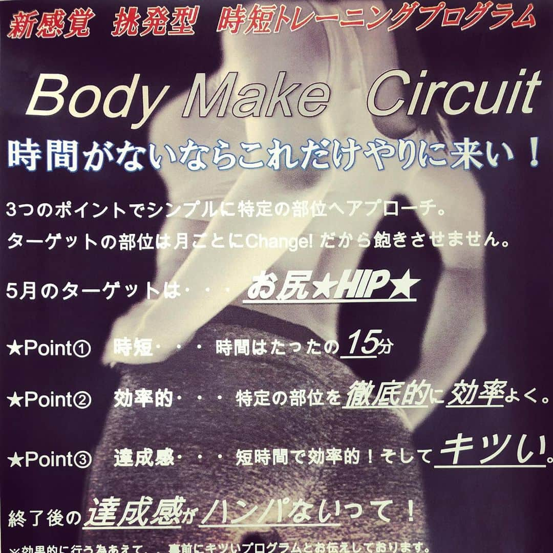 メガロス河原町三条店さんのインスタグラム写真 - (メガロス河原町三条店Instagram)「2019.5.13 Start⭐️ Body Make Circuit‼️‼️ はっきり言ってキツイです。 でも時短で効率的。達成感ハンパないです‼️‼️‼️‼️ メガロスは忙しい女性の味方です🍑みなさんの15分を私達に下さい🤲  #メガロスルフレ河原町三条  #時短トレーニング  #キツイけど効果抜群  #美尻  #サーキットトレーニング  #女性専用ジム  #スタジオレッスン  #見学体験受付中 #河原町ジム」5月11日 0時55分 - megalos.kawaramachisanjo