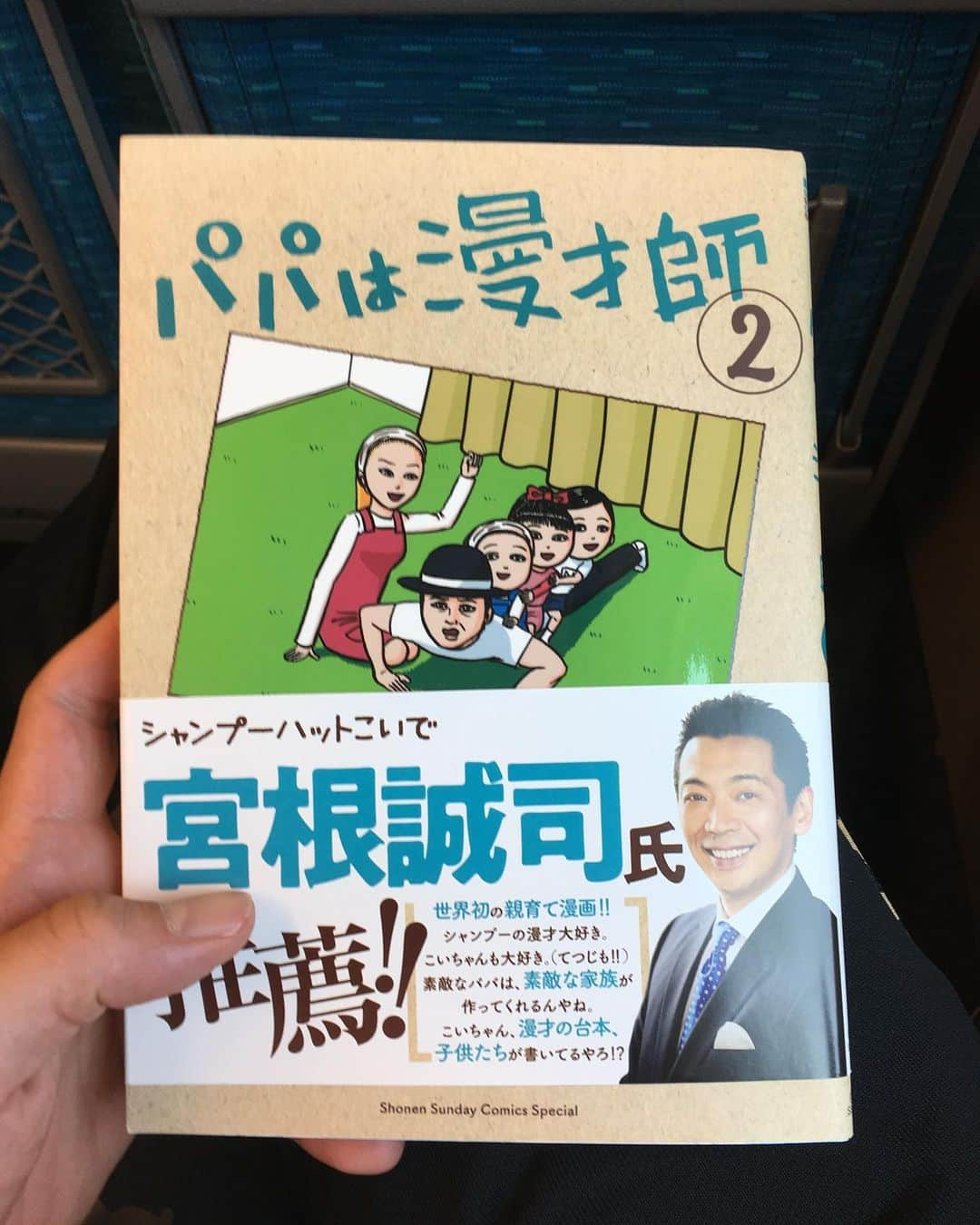 新山士彦さんのインスタグラム写真 - (新山士彦Instagram)「せやねんありがとうございました！！😊 今から東京で、新幹線でこいでさんに頂いた「パパは漫才師②」を読ませていただきました。この本を読める機会をくださったこいでさんに本当に感謝の気持ちでいっぱいです。それぐらい14号車の6番A席で幸せな気分になりました。いつかこいでさんを超える男になりたいと思いました！」5月11日 14時16分 - sayaka_no_niiyan